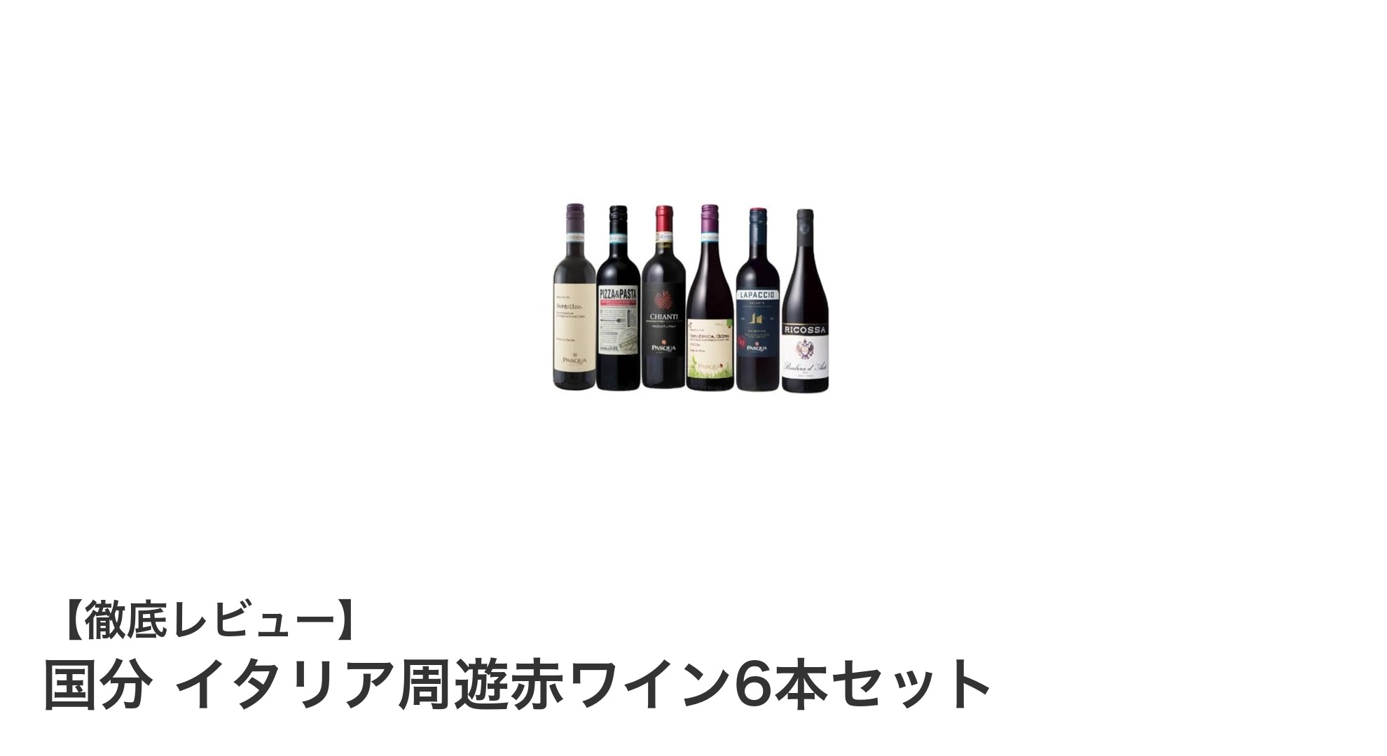 イタリア6州の味わいを一挙に堪能!国分の赤ワイン6本セットで旅気分を味わおう