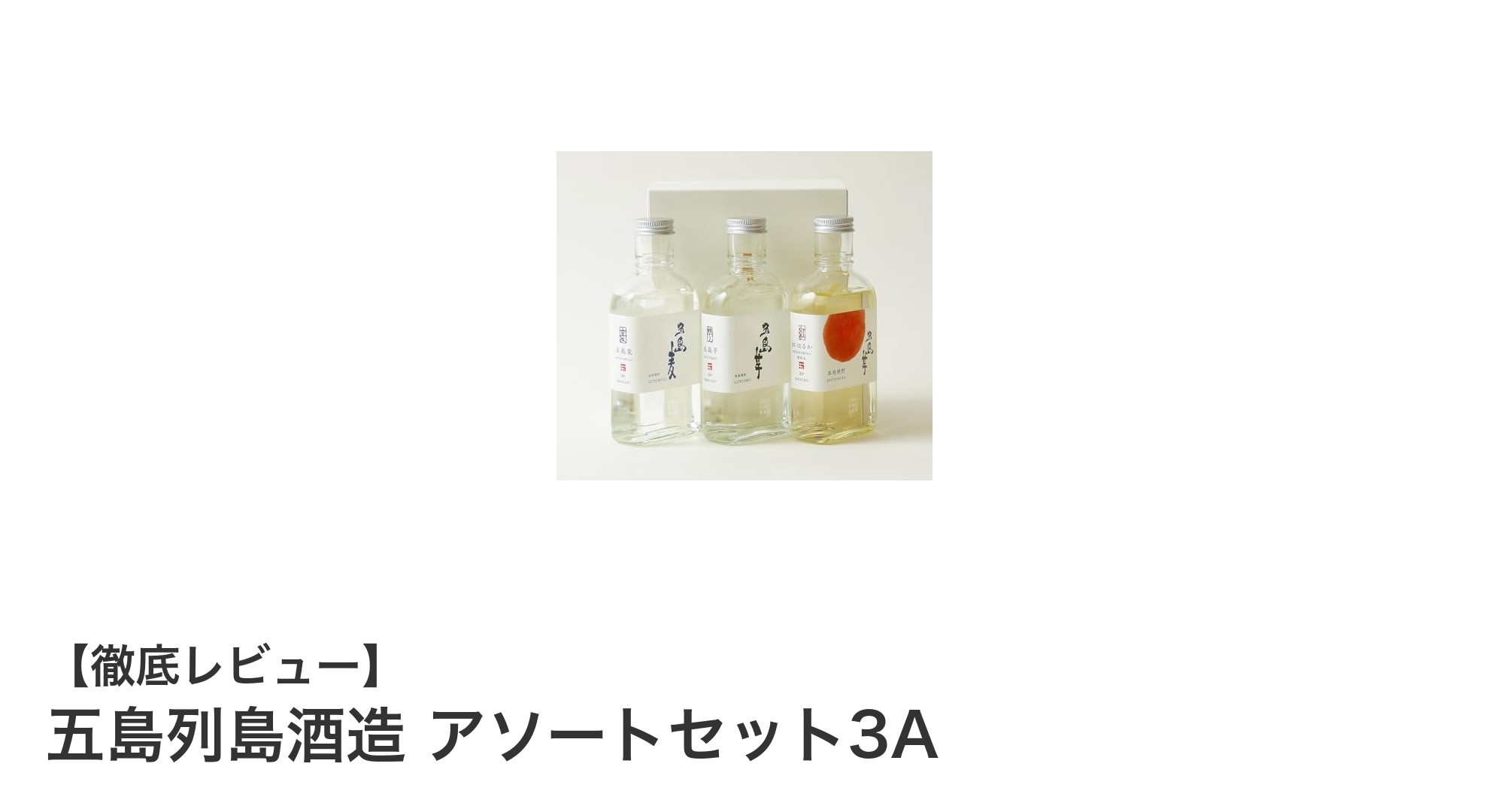 五島列島酒造 アソートセット3Aで味わう本格焼酎の魅力