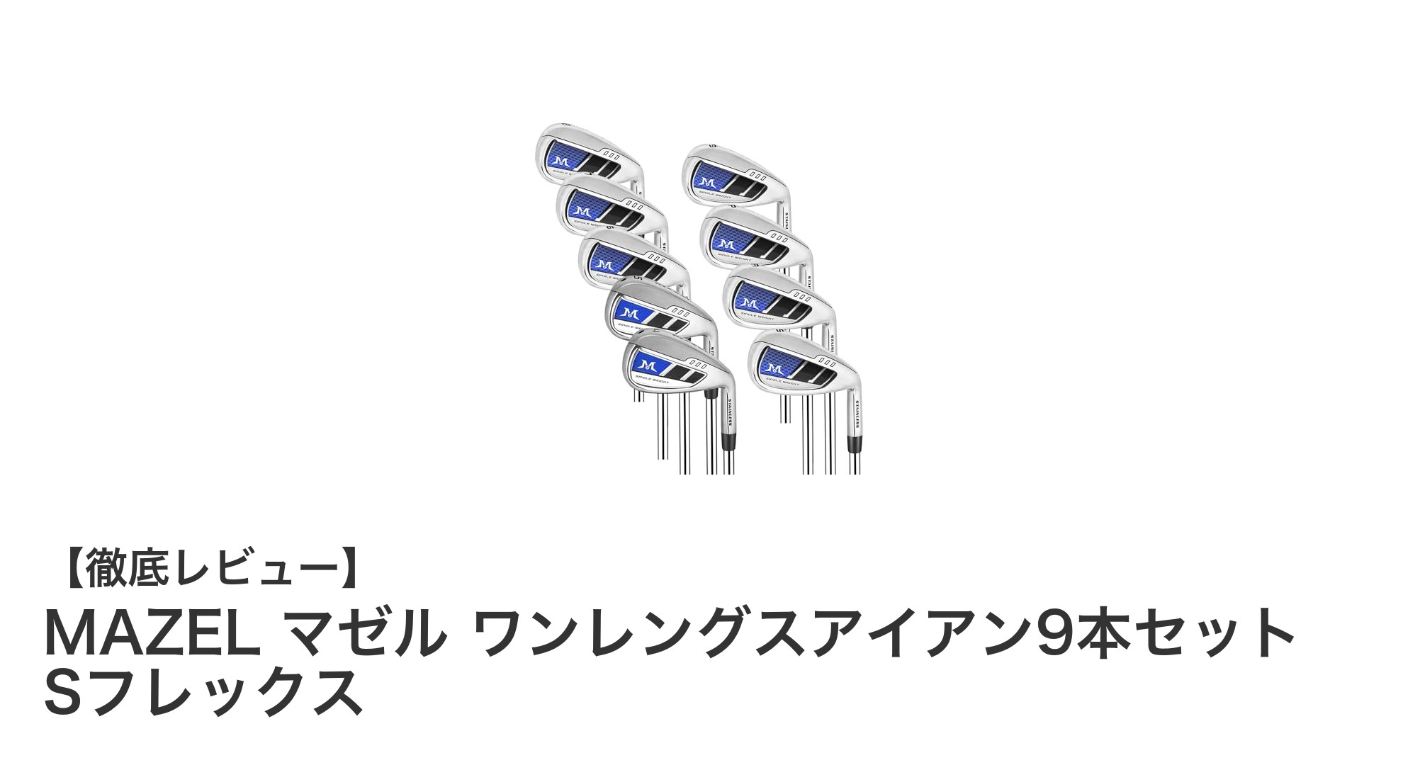 初心者も安心!MAZELのワンレングスアイアン9本セットでスイングが劇的に変わる