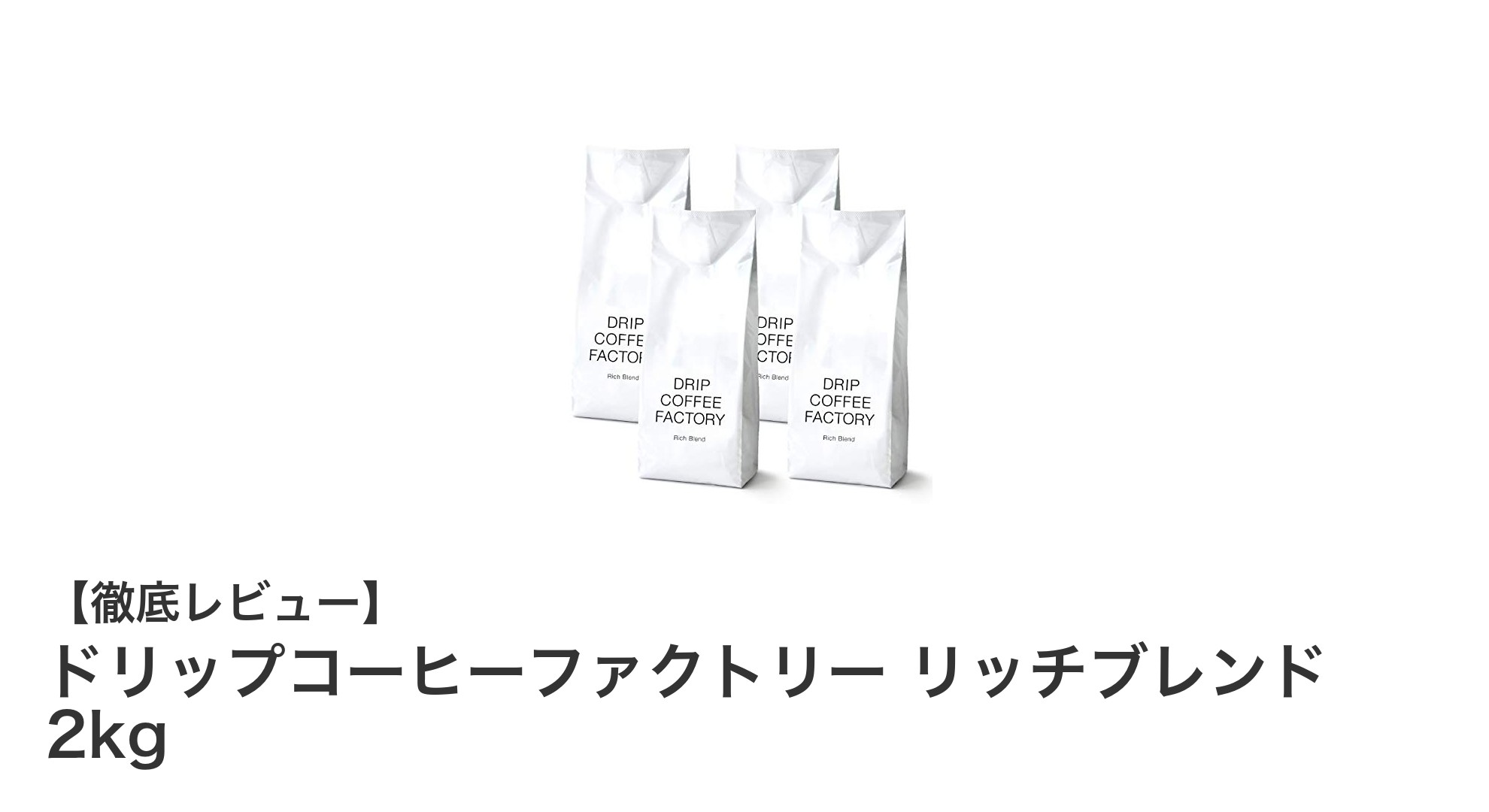ウインナーコーヒーに最適なリッチブレンド！ドリップコーヒーファクトリーの2kg中挽きコーヒー粉レビュー