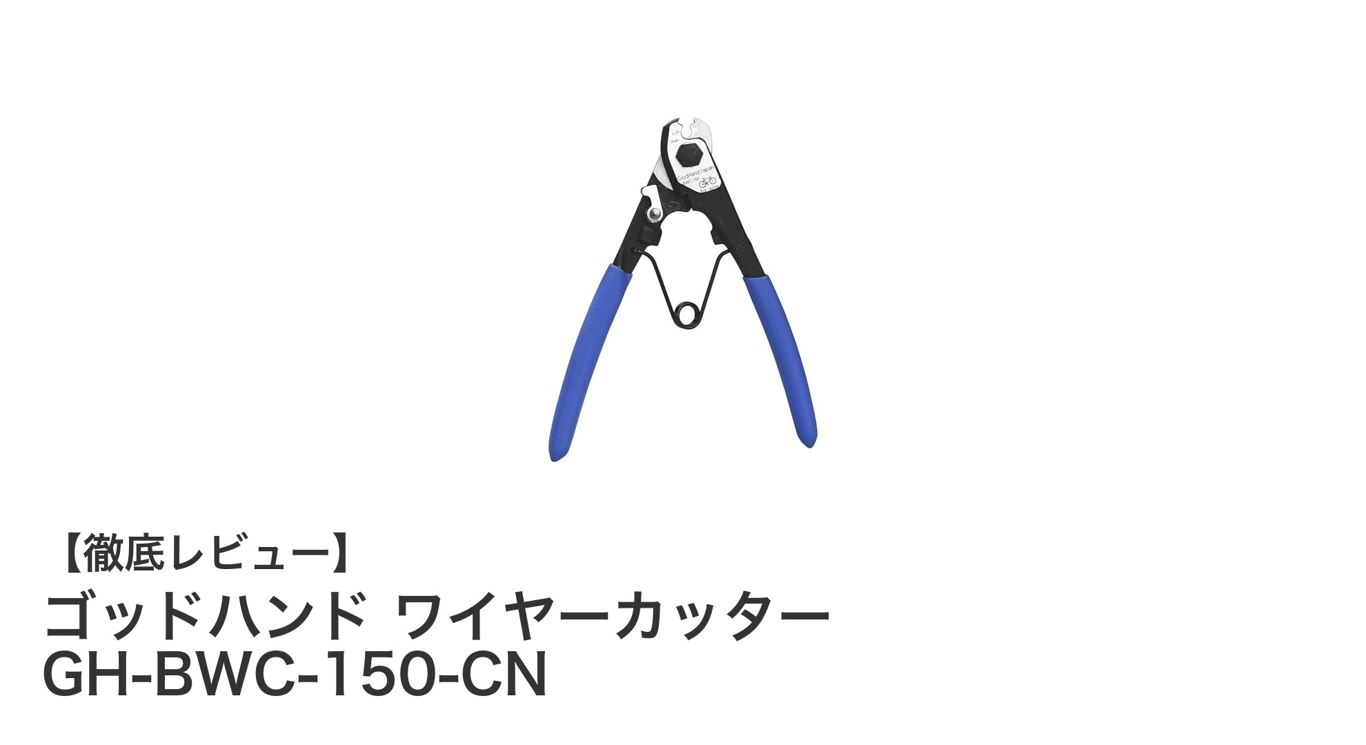 ゴッドハンド ワイヤーカッター GH-BWC-150-CN：片手で完結する精密工具の決定版