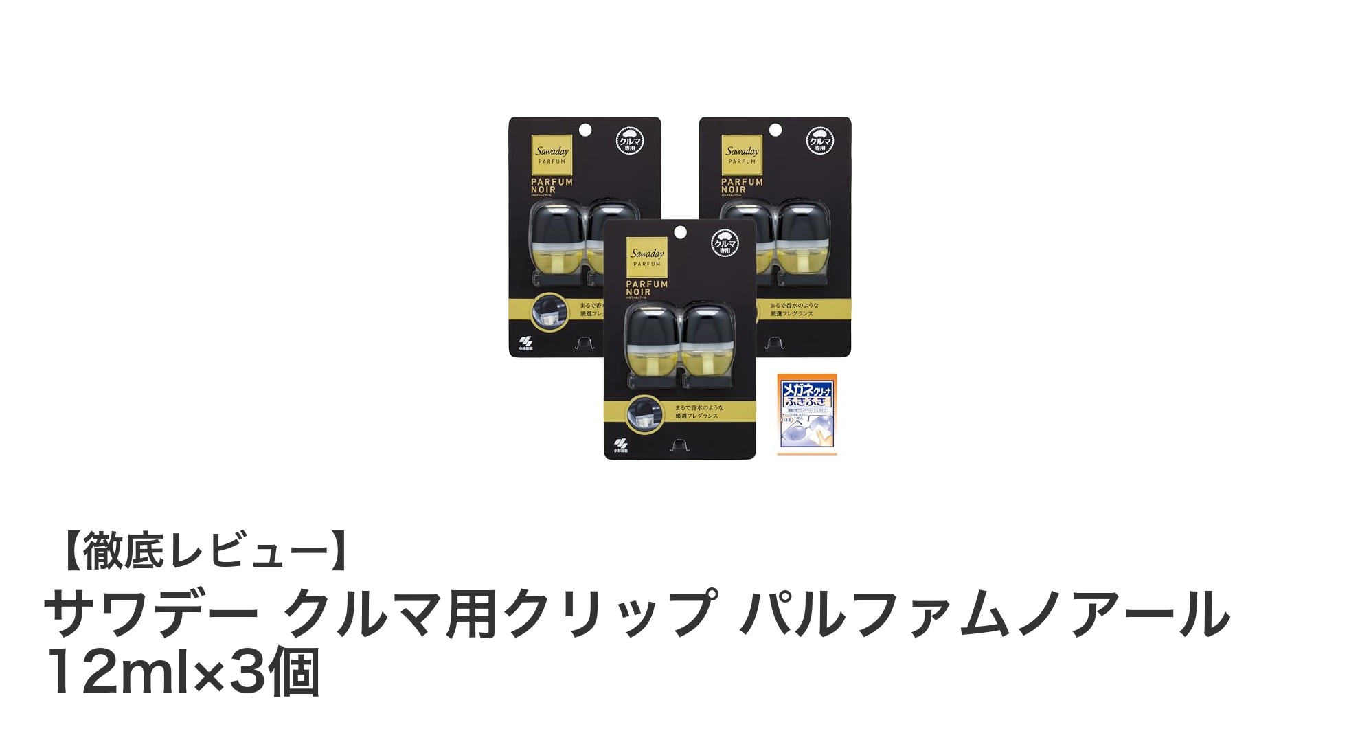 手軽に香りと消臭を両立！サワデー クルマ用クリップ パルファムノアールの魅力