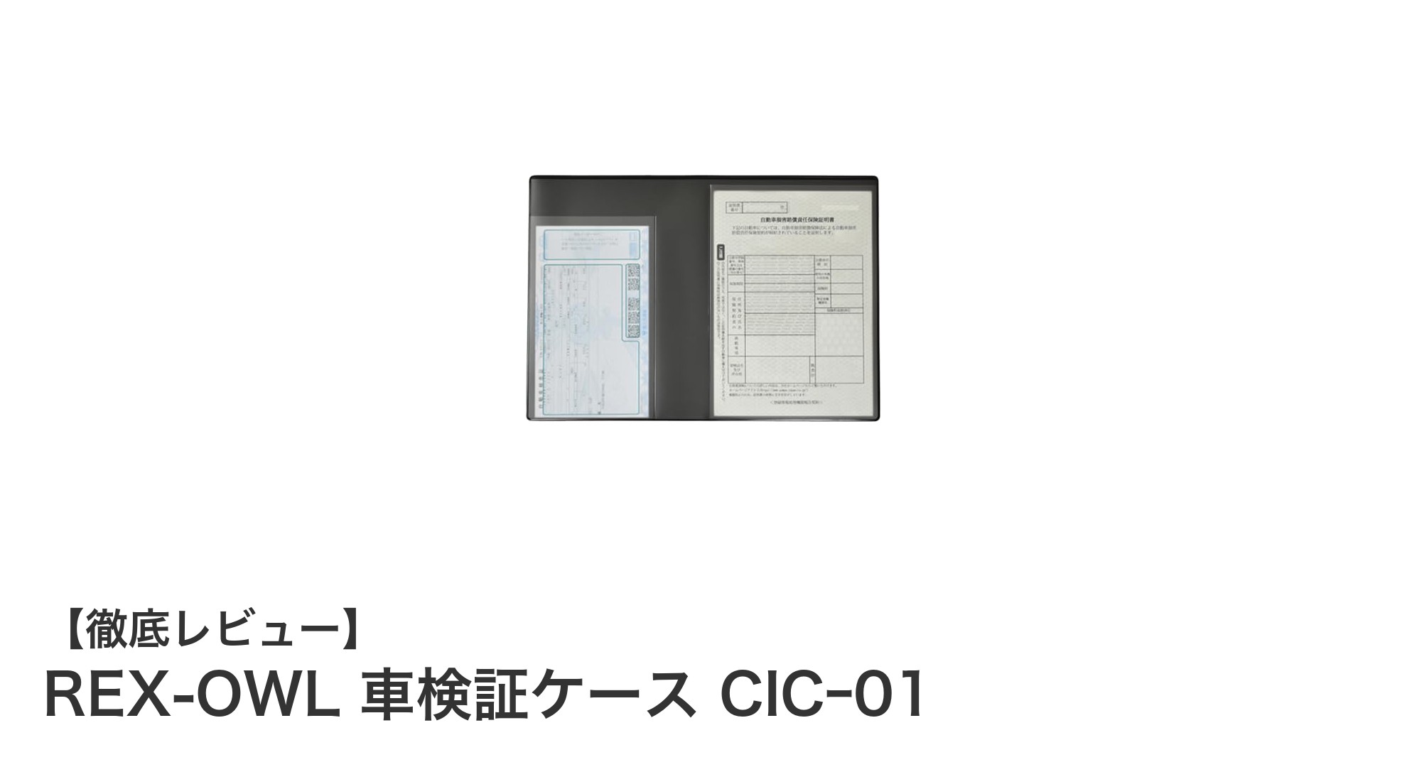 日本製の高品質！REX-OWL 車検証ケース CICｰ01でスマートな書類整理を実現