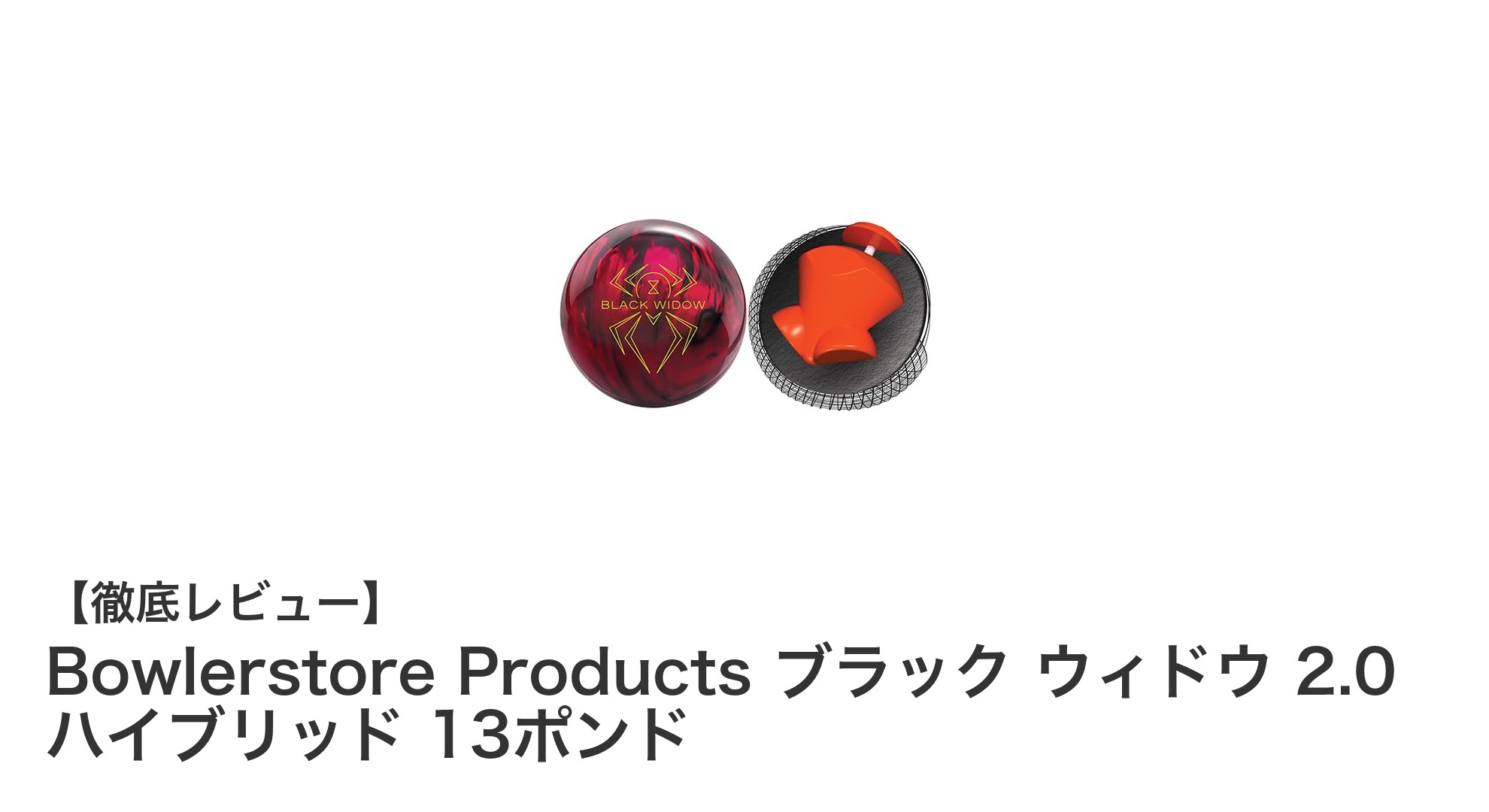初心者から大人まで使いやすい！Bowlerstore Products ブラック ウィドウ 2.0 ハイブリッド 13ポンドの魅力