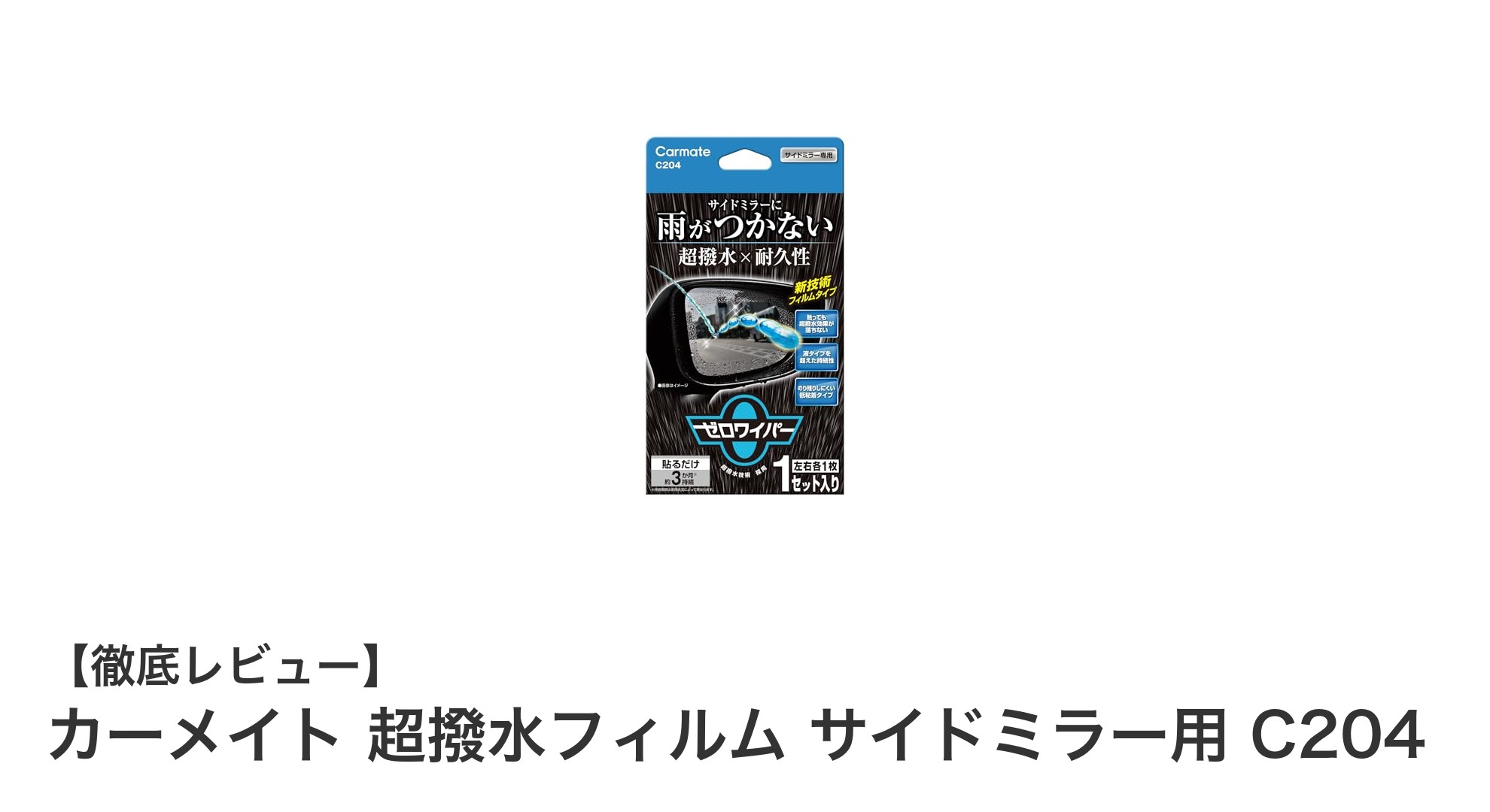 カーメイト超撥水フィルムC204でサイドミラーの視界をクリアに保つ簡単ケア術
