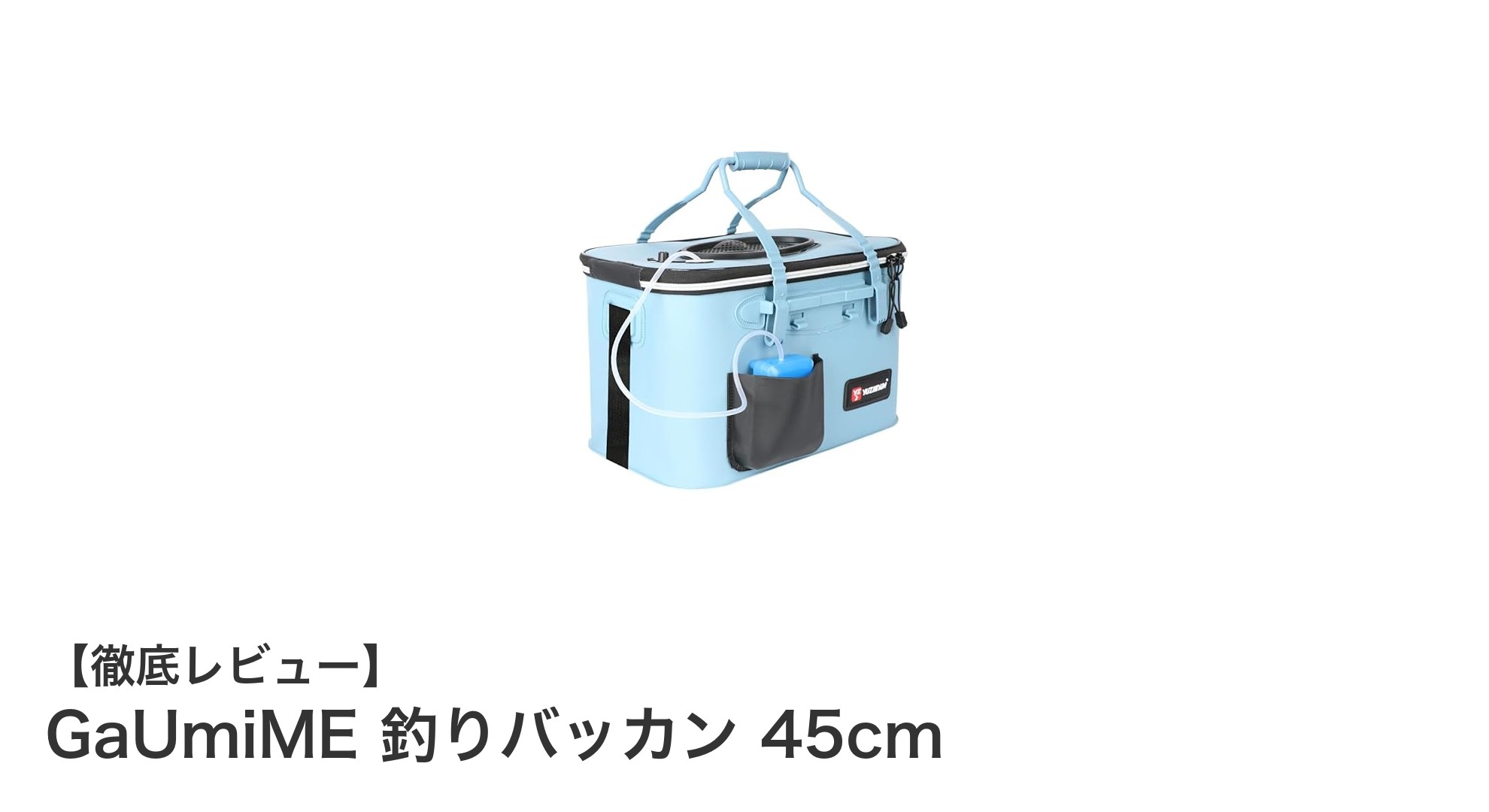GaUmiME 釣りバッカン 45cm:耐久性と利便性を兼ね備えた最適な釣りバッグ