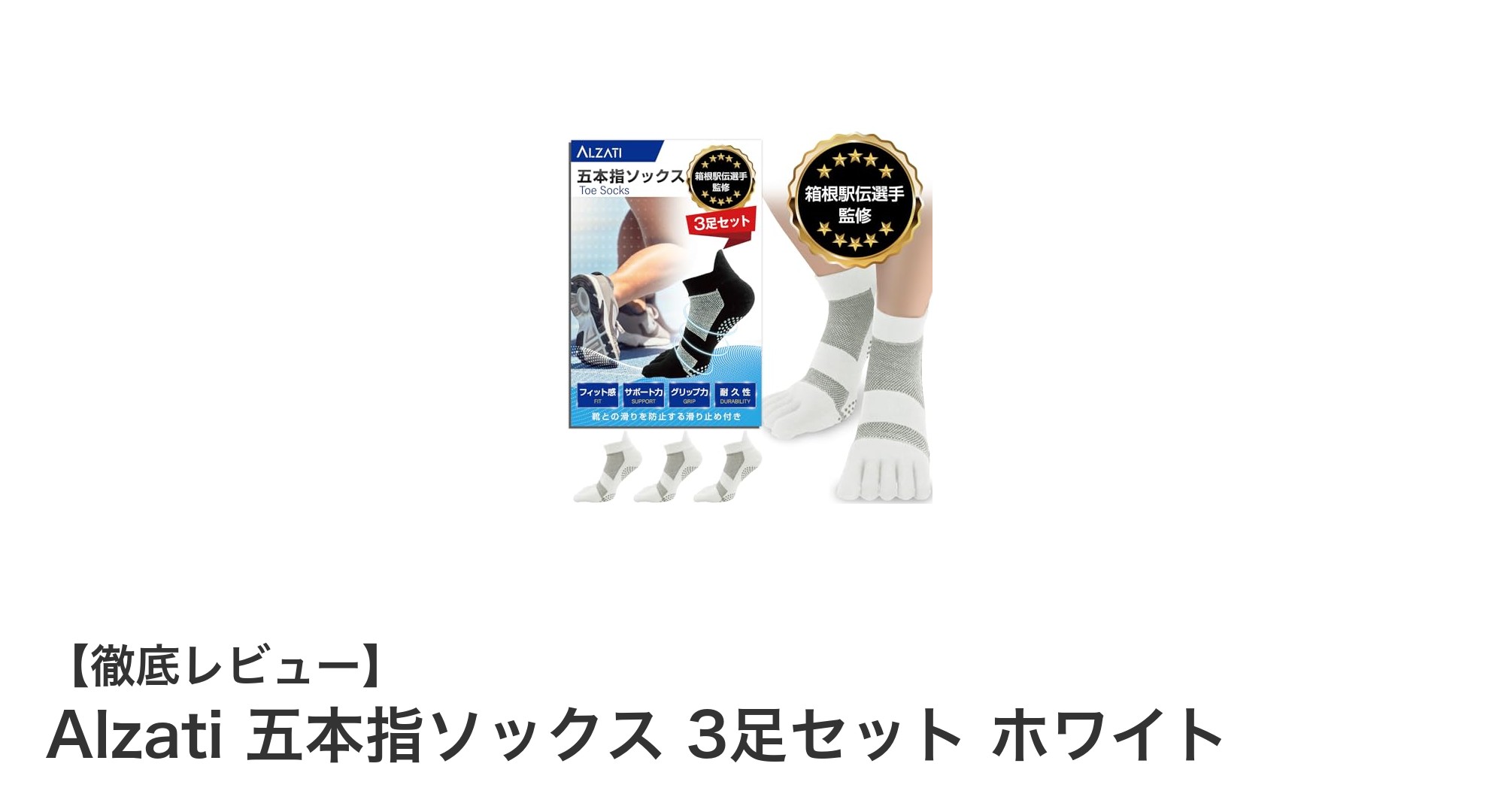 元箱根駅伝選手監修!Alzatiの五本指ソックス3足セットで快適な毎日を実現
