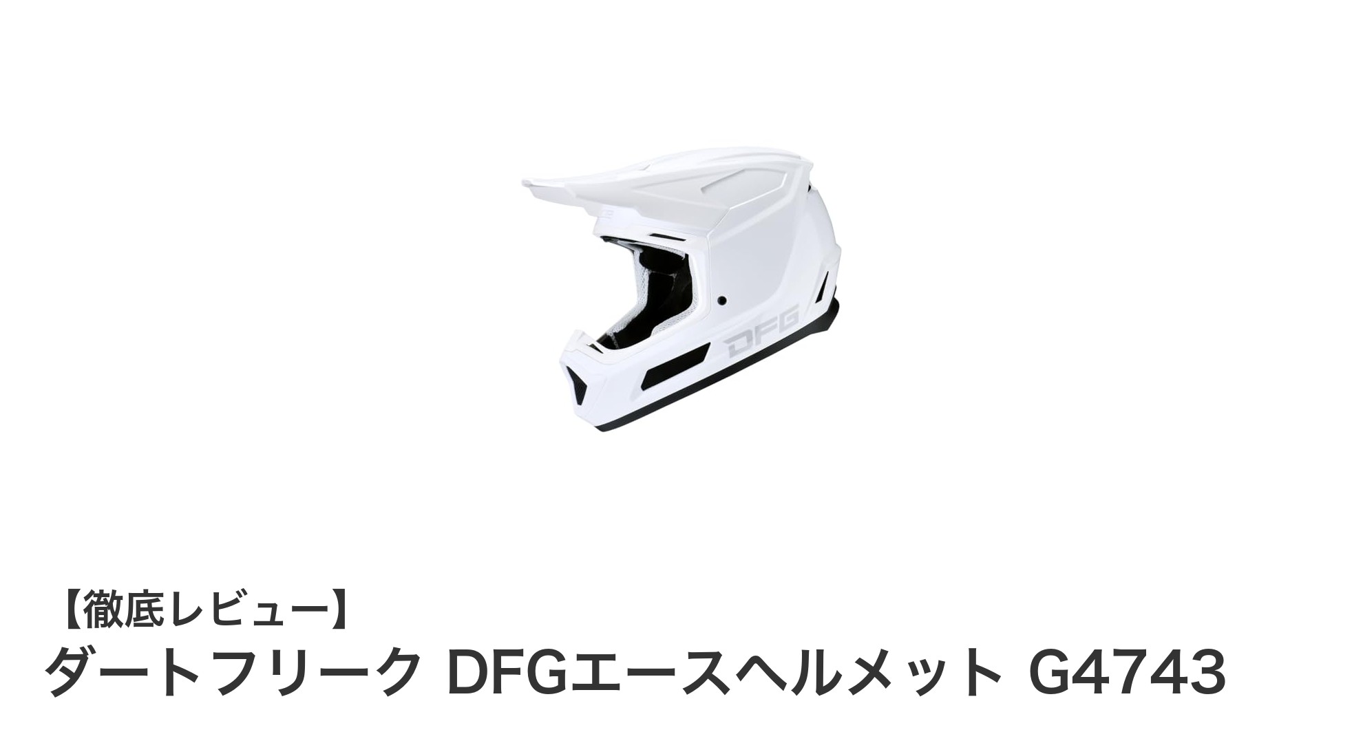日本人向け設計で快適フィット！ダートフリーク DFGエースヘルメット G4743の魅力とは？