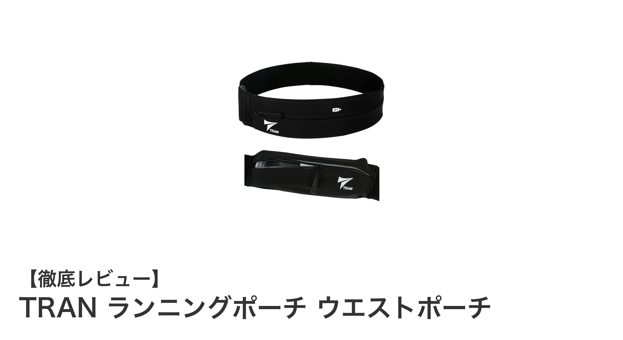 快適ランニングを実現!TRANの伸縮性ウエストポーチでスマホもペットボトルもスマート収納