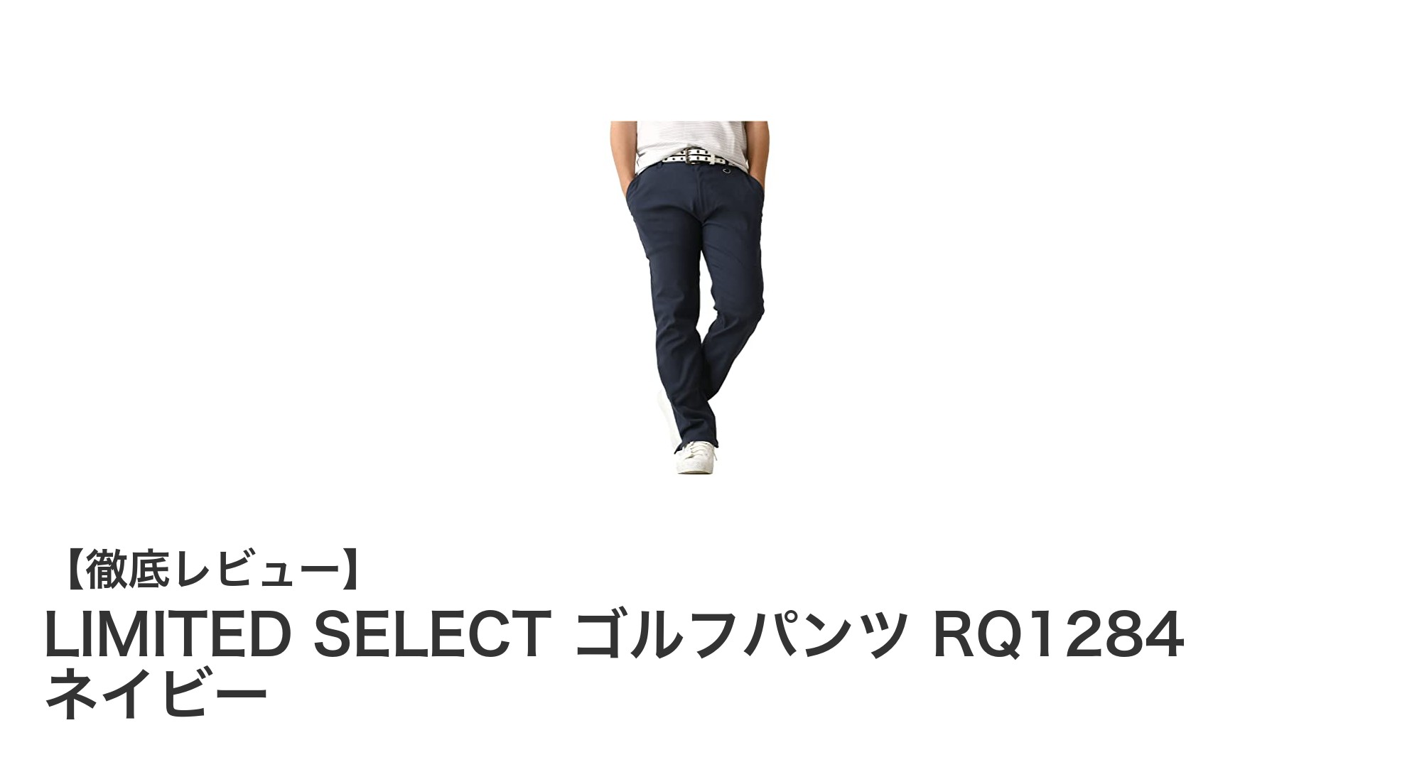 快適な着心地とスタイリッシュなネイビーが魅力のLIMITED SELECT ゴルフパンツ RQ1284