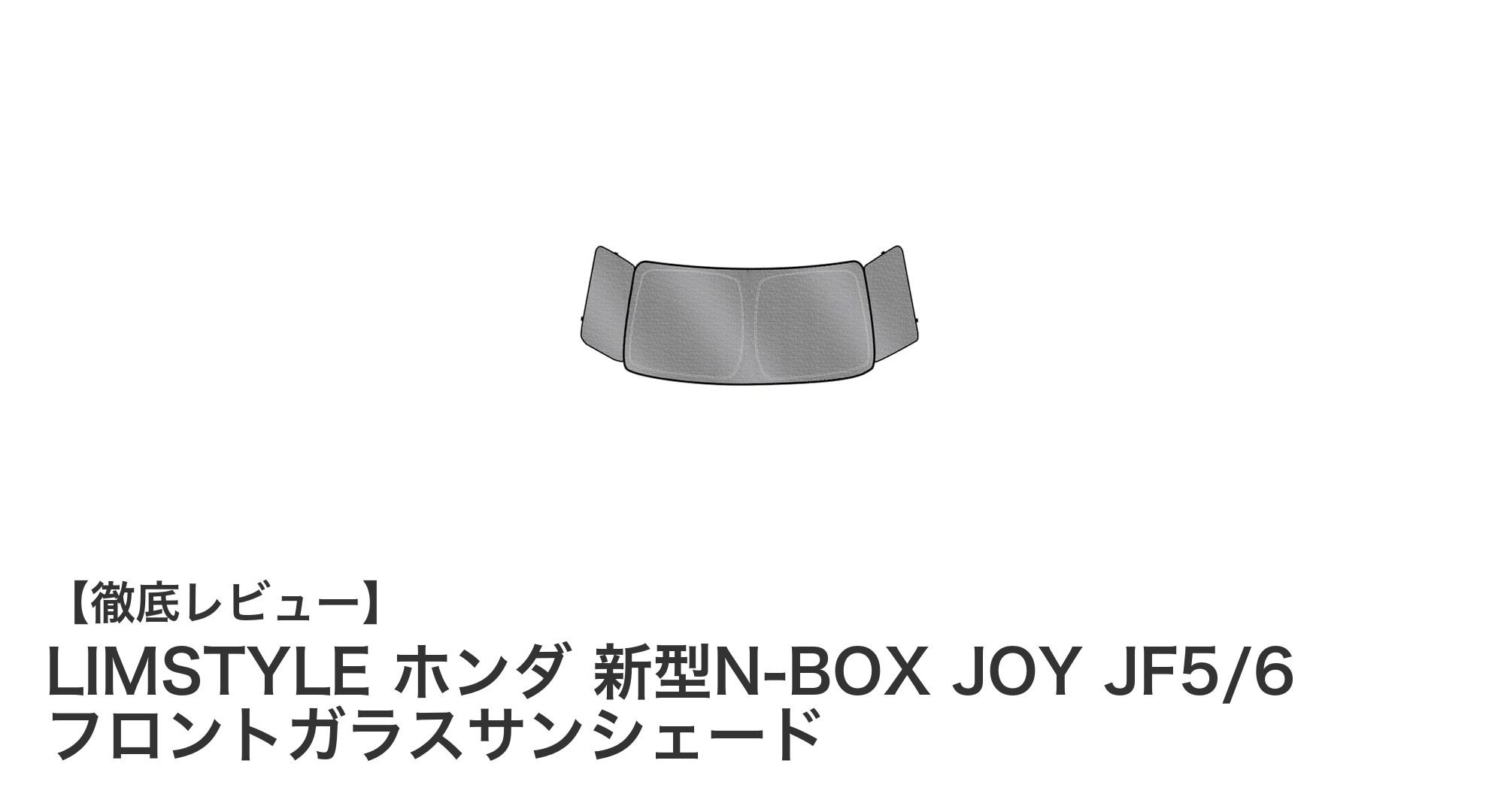 LIMSTYLEのホンダ新型N-BOX専用サンシェードで快適ドライブを実現！
