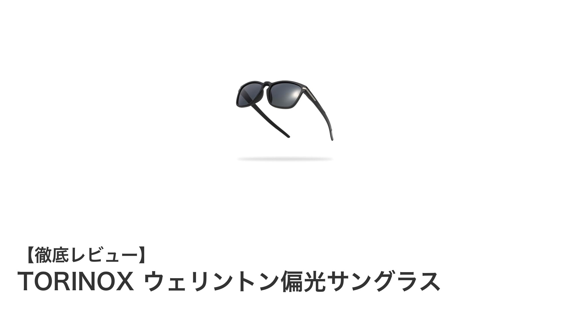TORINOXのウェリントン偏光サングラスで快適なアウトドアライフを実現!
