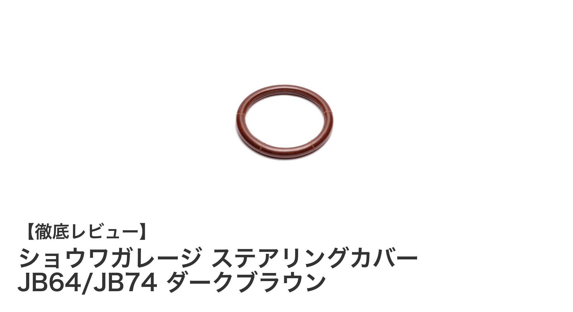 ジムニーJB64/JB74専用！ショウワガレージのダークブラウンステアリングカバーで上質なドライブ体験を