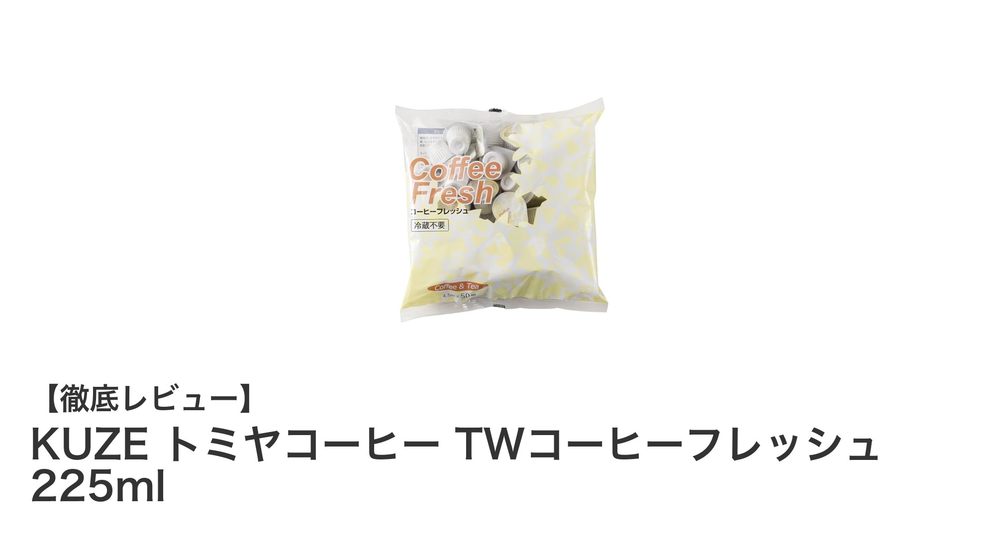 大容量で経済的！KUZEトミヤのTWコーヒーフレッシュ225mlセットの魅力とは？