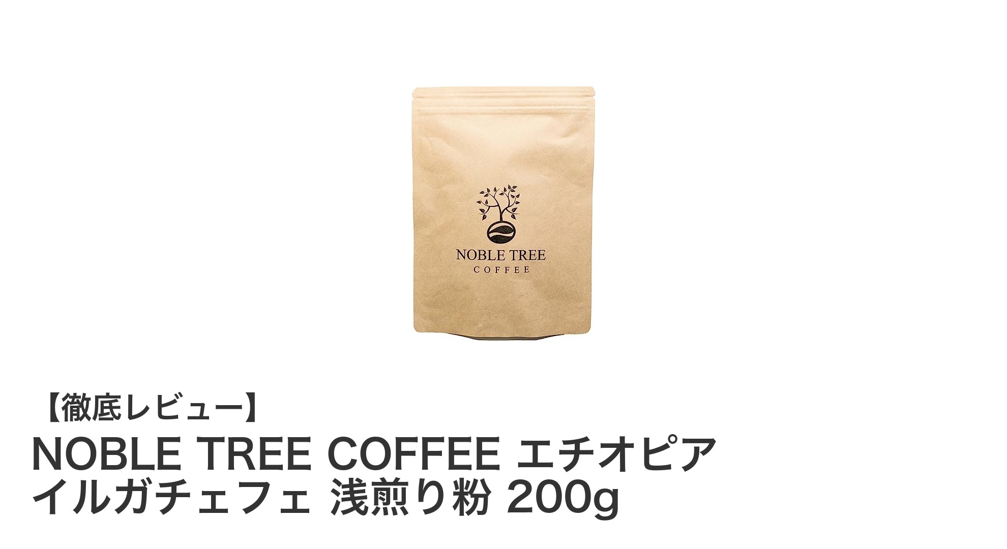 エチオピア・イルガチェフェの魅力を堪能!NOBLE TREE COFFEE 浅煎り粉200gレビュー