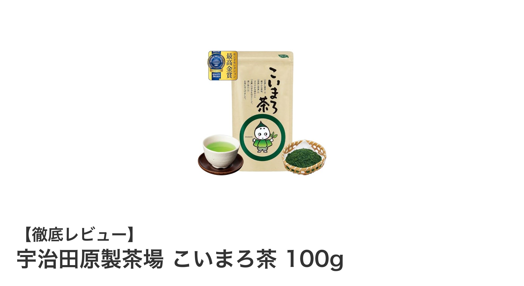 濃厚でまろやかな味わい！宇治田原製茶場のこいまろ茶100gの魅力に迫る