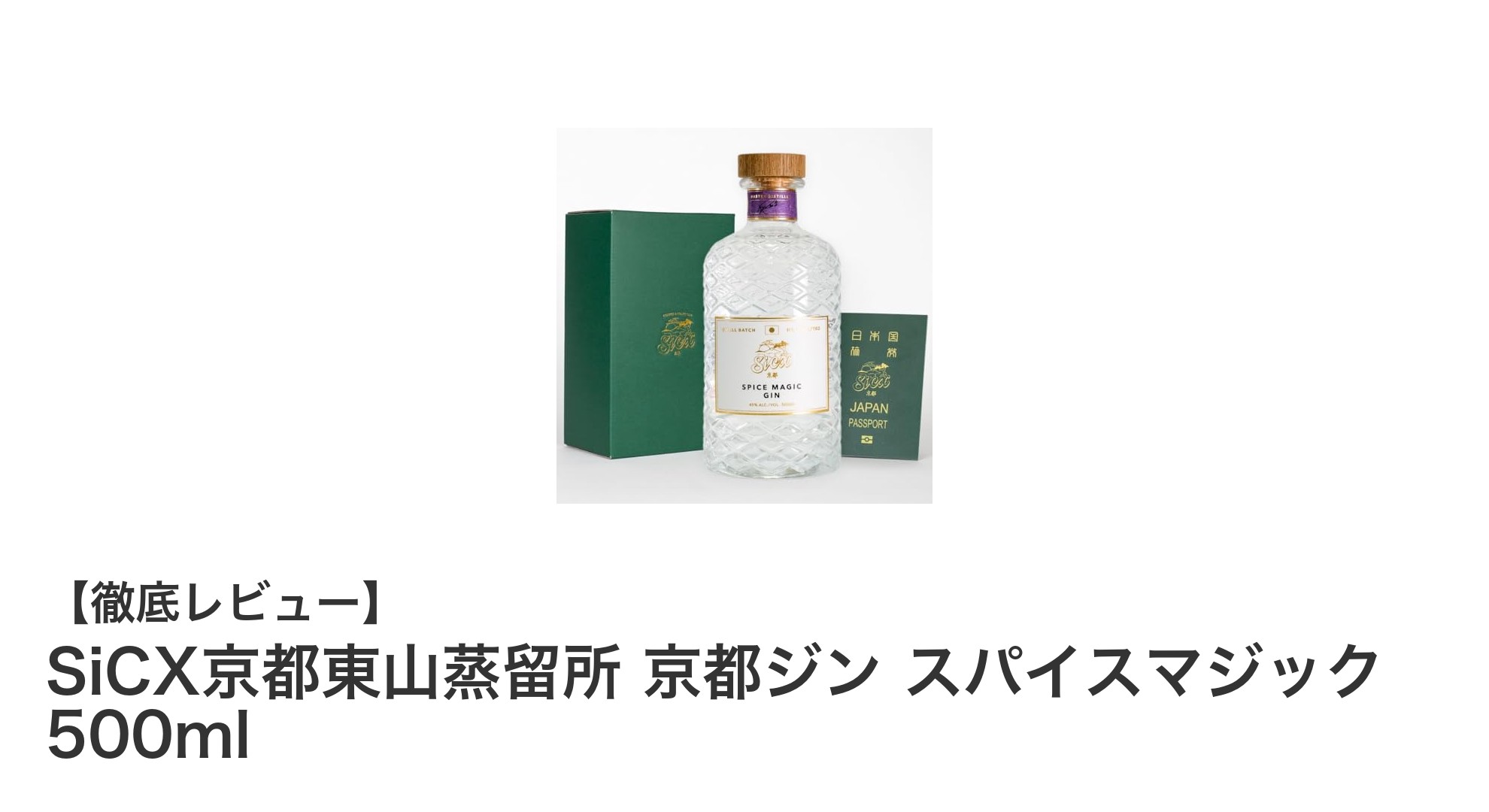 京都産クラフトジンの新定番!SiCX京都東山蒸留所のスパイスマジックを味わう