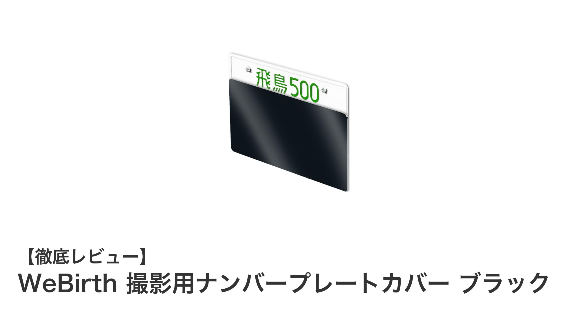 車撮影に最適！WeBirthのナンバープレートカバーで簡単＆美しく番号隠し