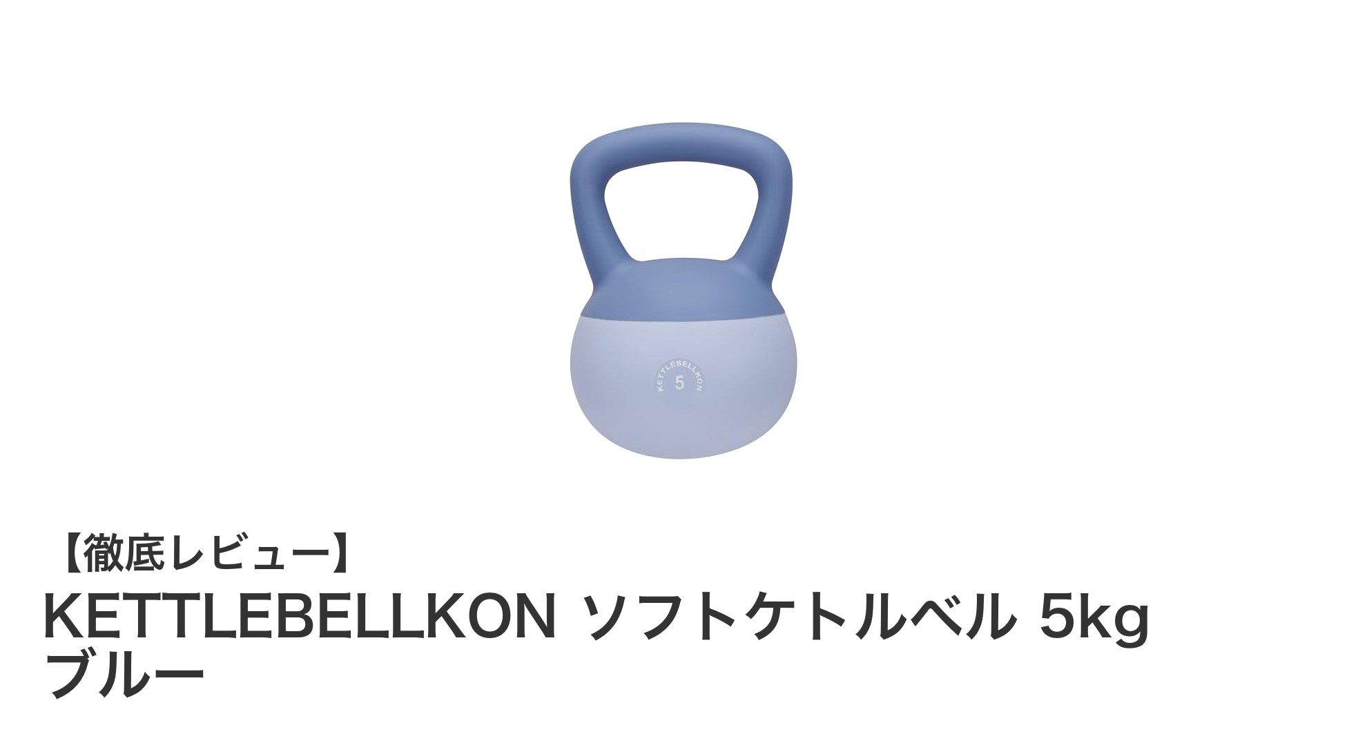 自宅トレーニングに最適！KETTLEBELLKON 5kgソフトケトルベルの魅力とは？
