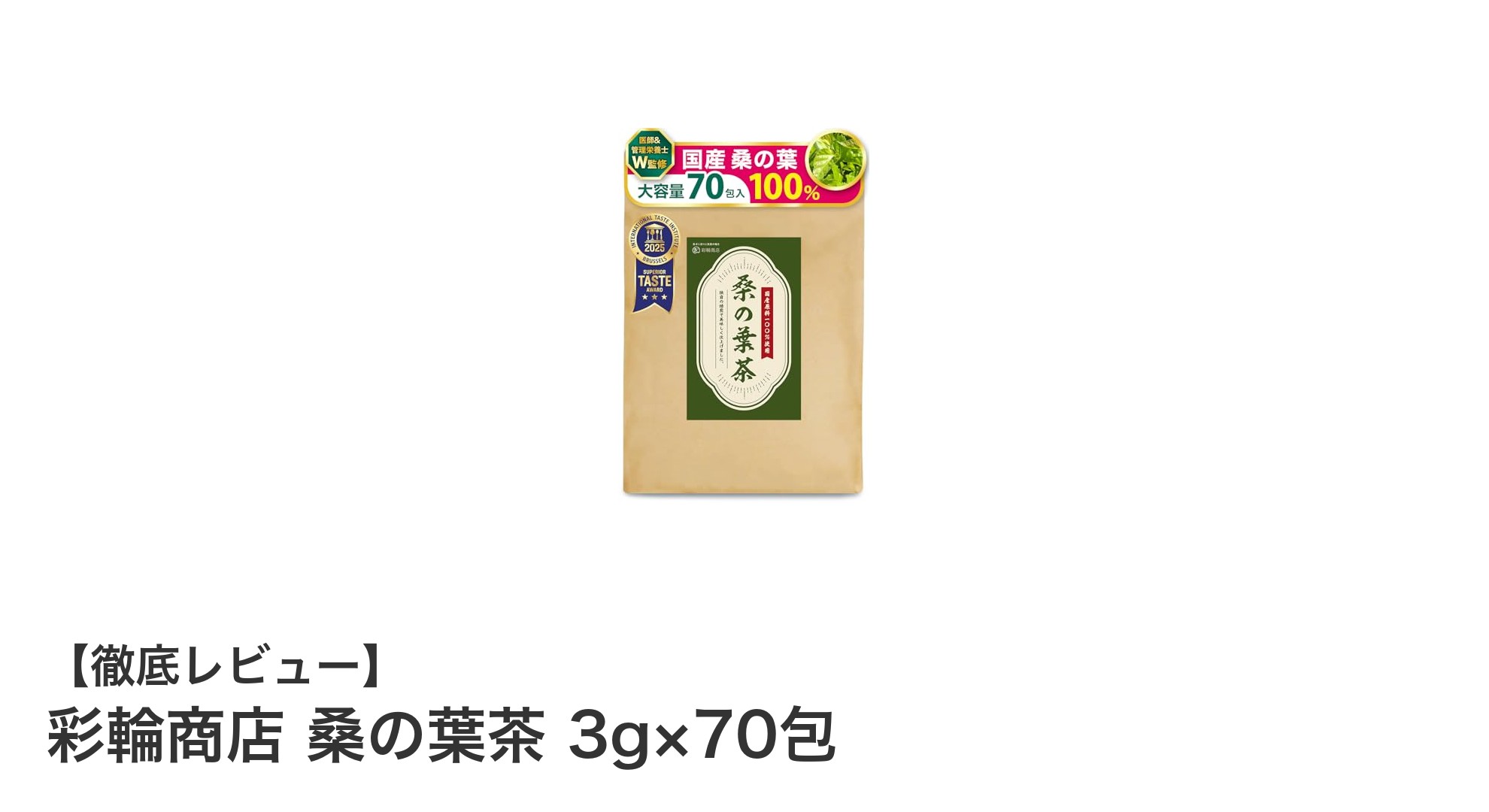無農薬・国産桑の葉茶で健康生活！彩輪商店の香ばしいノンカフェインティー