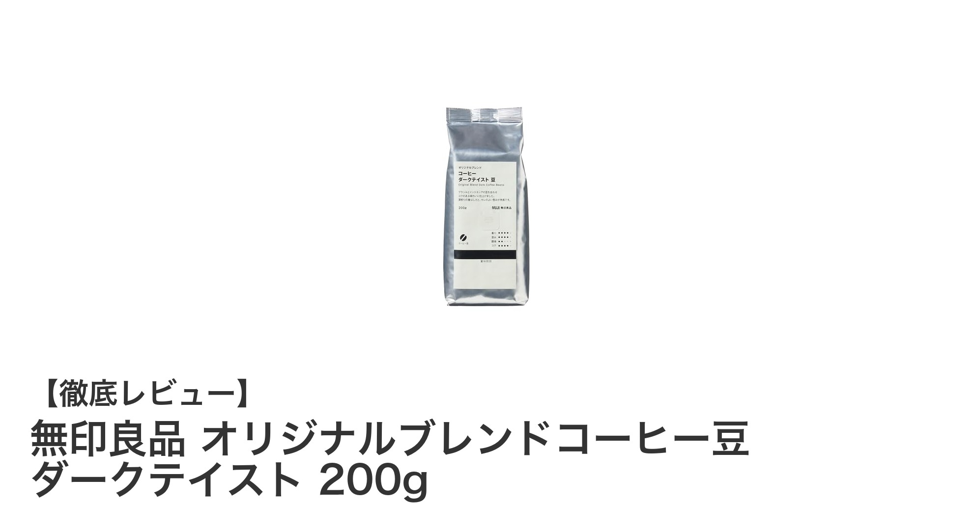 無印良品 オリジナルブレンドコーヒー豆 ダークテイストで味わう深いコクと豊かな香り