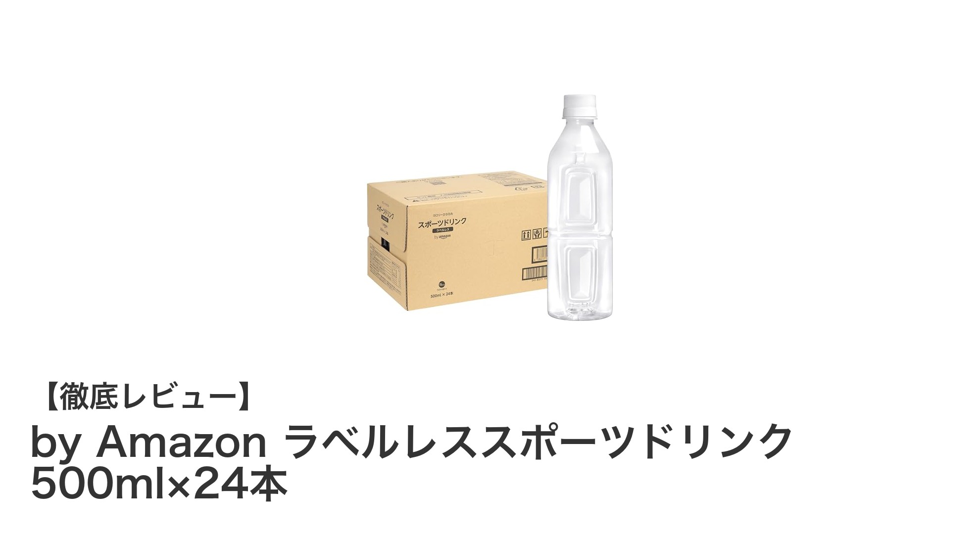 環境に優しい！by Amazonのラベルレススポーツドリンク500ml×24本セットの魅力とは？