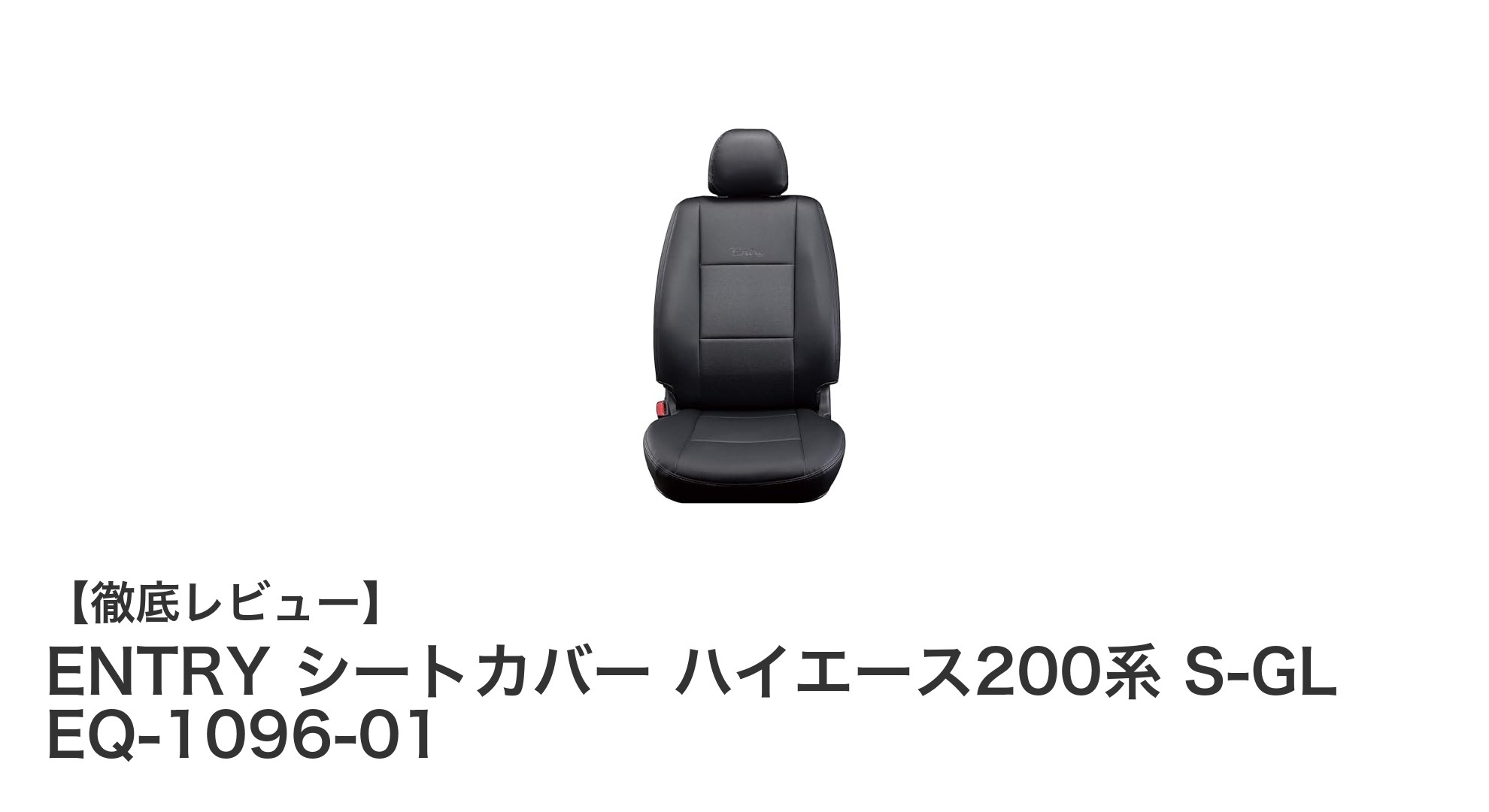 ハイエース200系S-GL専用！耐汚れ性抜群のENTRYシートカバーで車内を快適に