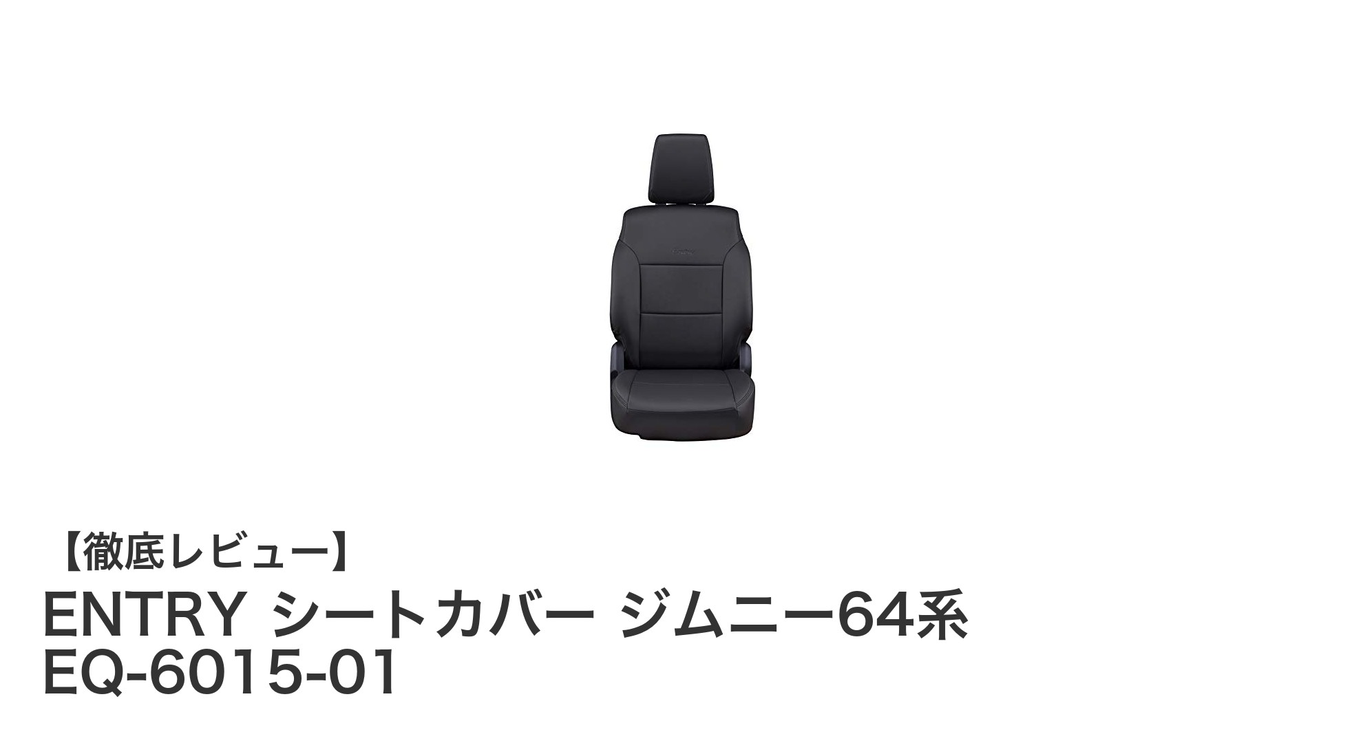 ジムニー64系専用！ENTRYの高機能シートカバーで愛車を守る