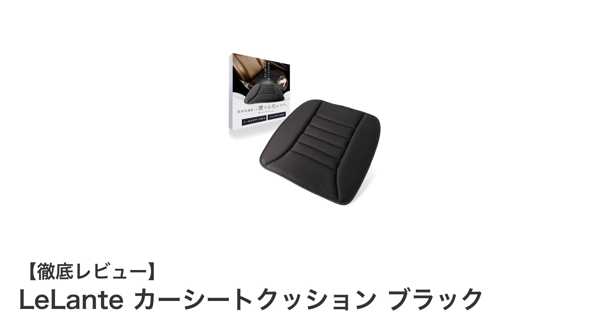 LeLante カーシートクッション ブラックで快適ドライブを実現！
