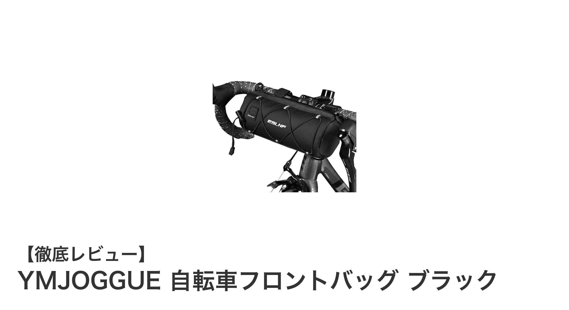 コンパクトで使いやすい！YMJOGGUEの自転車フロントバッグ ブラックを徹底レビュー