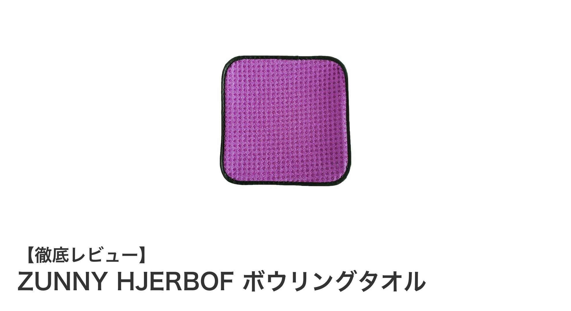 ZUNNY HJERBOFのボウリングタオルでボールケアを格上げ！滑り止め機能付きの最強クリーニングパッド
