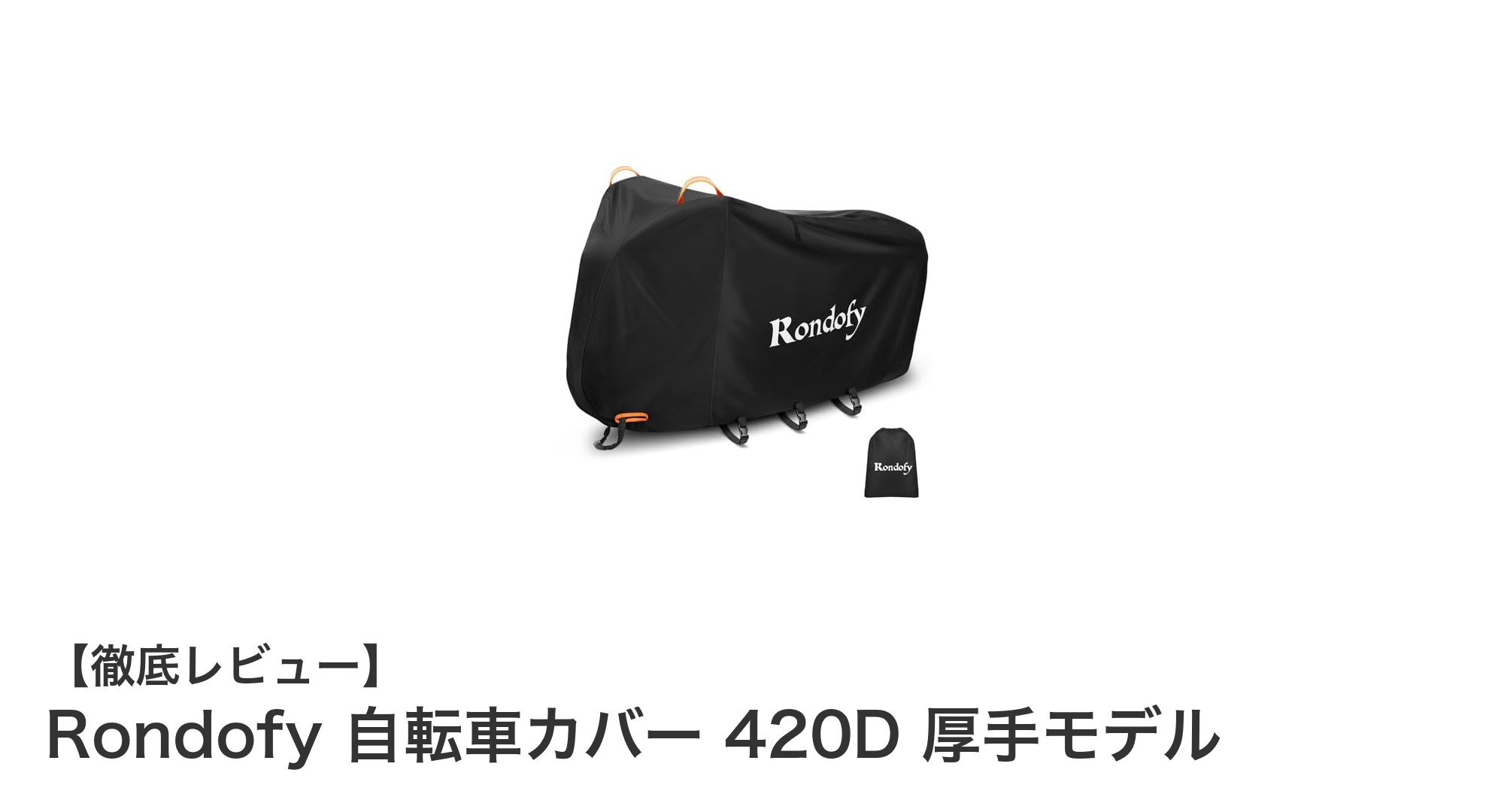 耐久性抜群！Rondofyの厚手420D自転車カバーで愛車を守ろう
