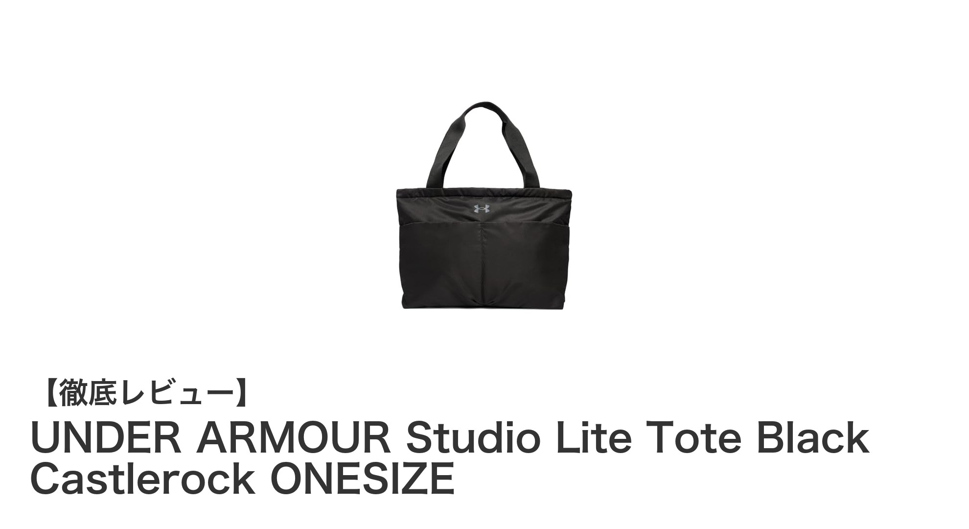 スタイリッシュで機能的!UNDER ARMOURのStudio Lite Toteで毎日を快適に