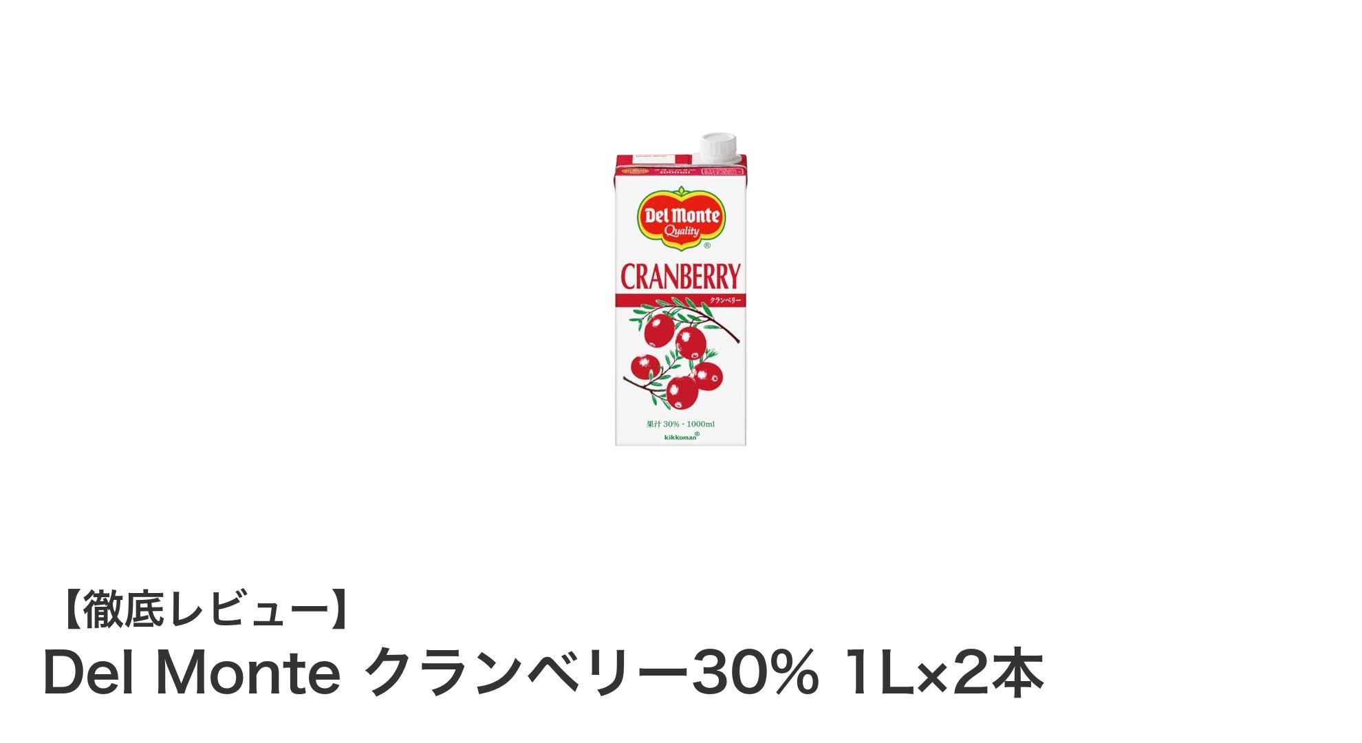 Del Monte クランベリー30%ジュース1L×2本セットで毎日の健康習慣を手軽に！