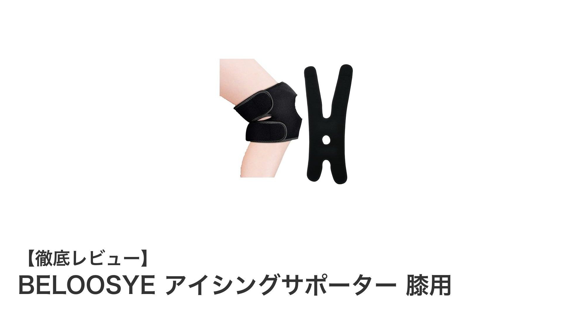 BELOOSYE アイシングサポーター膝用で簡単＆効果的なスポーツケアを実現！