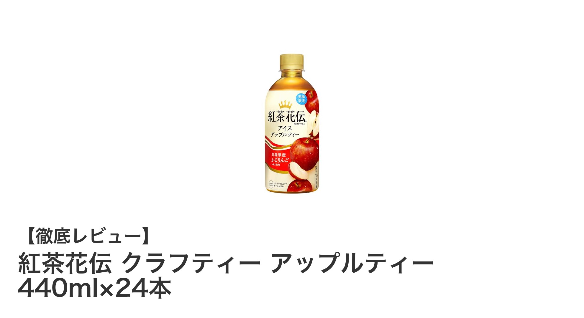 紅茶花伝クラフティーのアップルティーで楽しむ爽やかな甘さと低カロリーの魅力