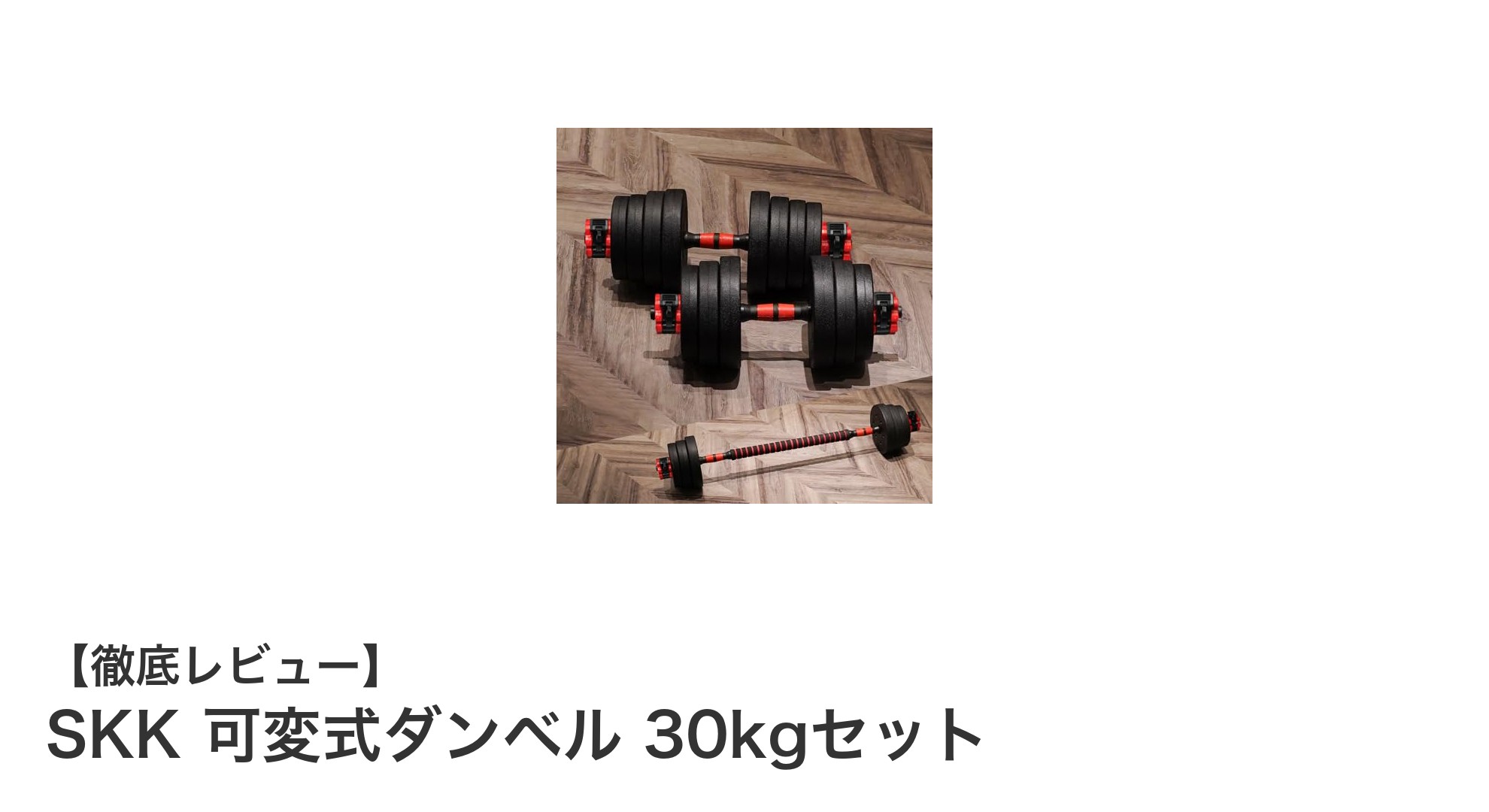 効率的な筋トレを実現！SKKの30kg可変式ダンベルセットの魅力とは？