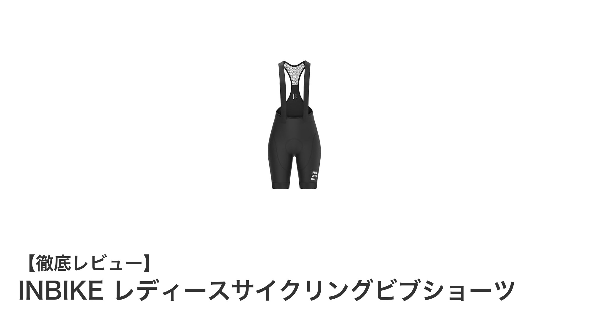 快適さと耐久性を両立！INBIKE レディースサイクリングビブショーツの魅力とは？
