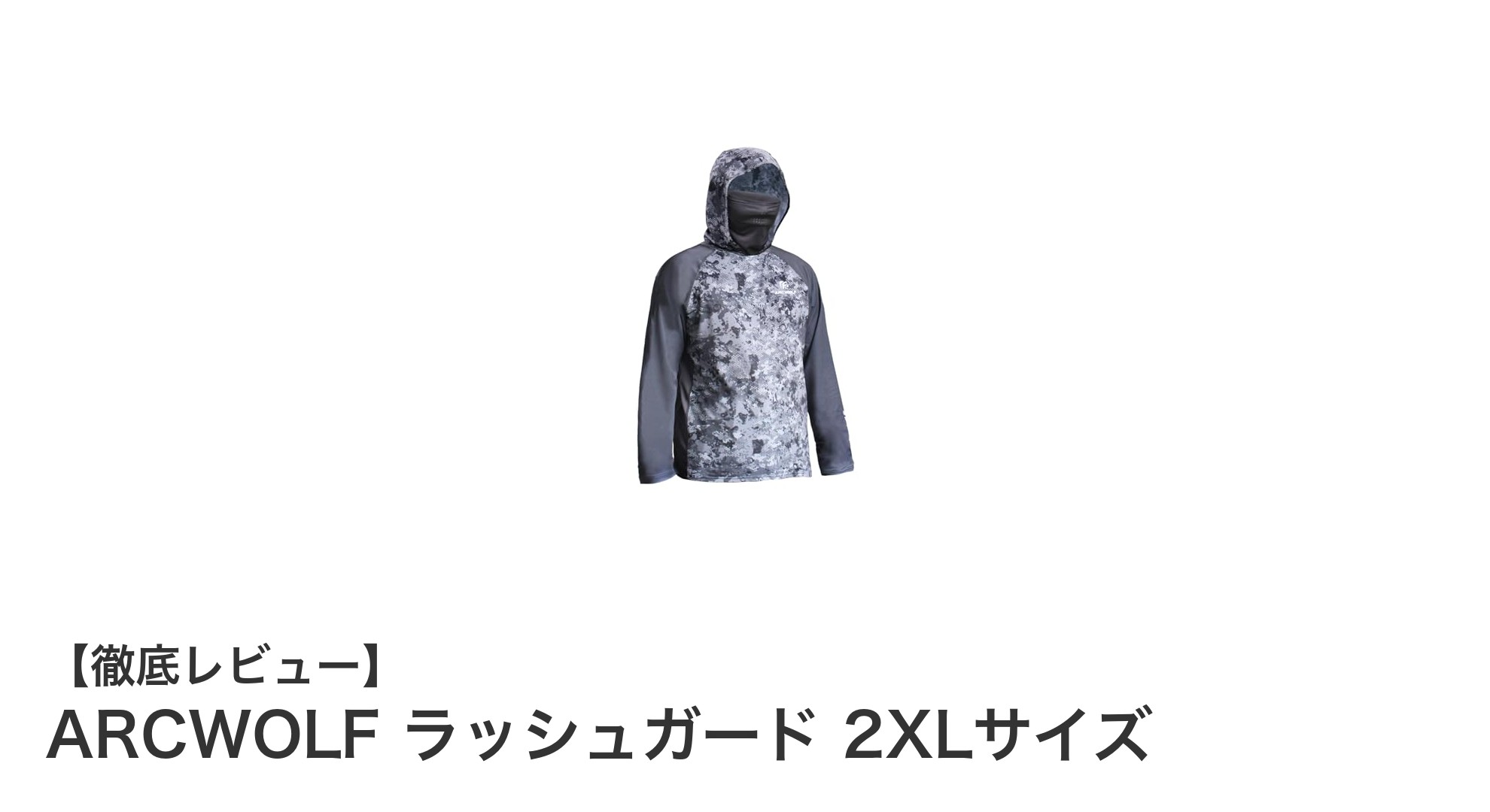 ARCWOLF ラッシュガード 2XLサイズ：快適さとUVカットを両立したアウトドアウェア