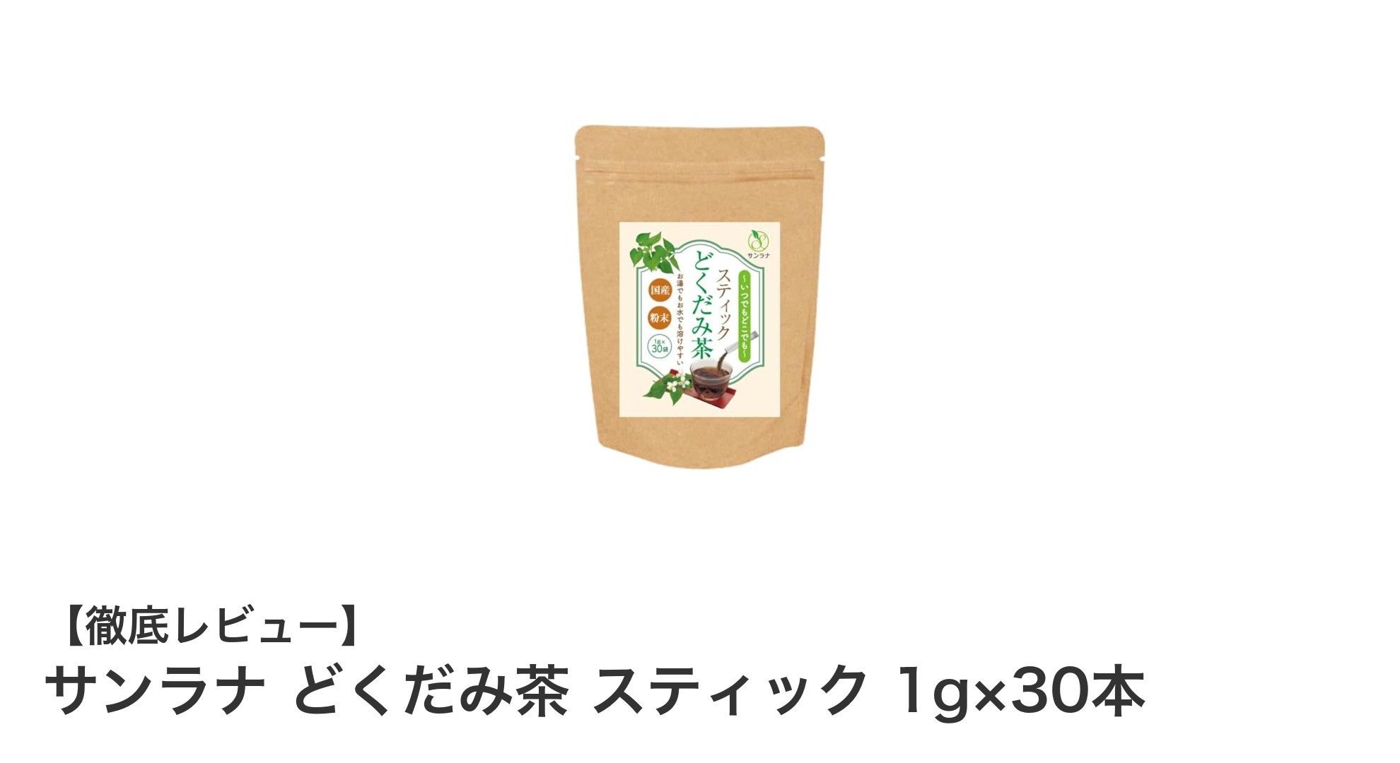 佐賀県産無農薬どくだみ茶！持ち運び便利なスティックタイプで毎日安心のノンカフェインティー