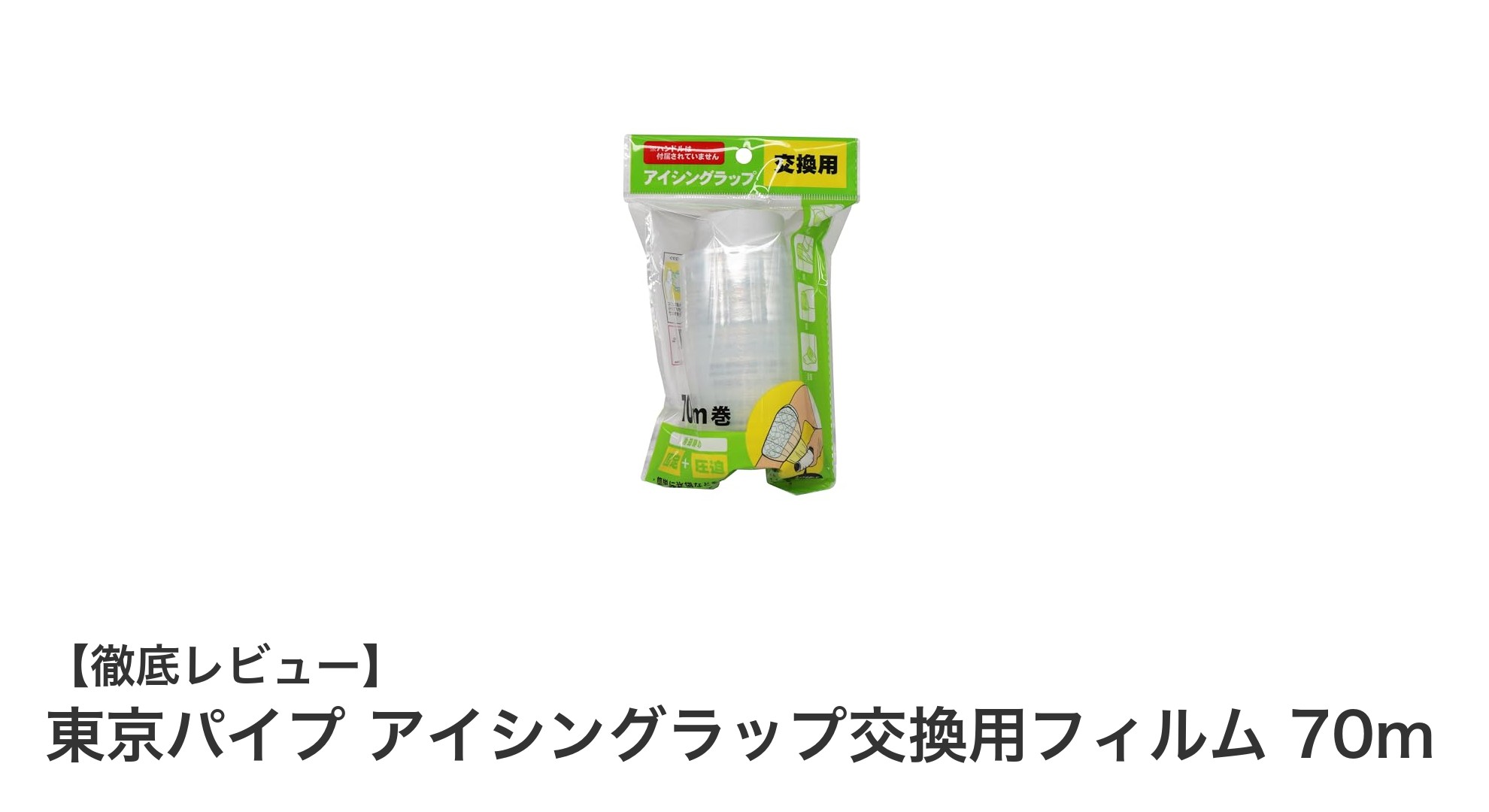 東京パイプのアイシングラップ交換用フィルムで運動後のケアを格上げ!70mの高伸縮ストレッチフィルムの魅力とは?