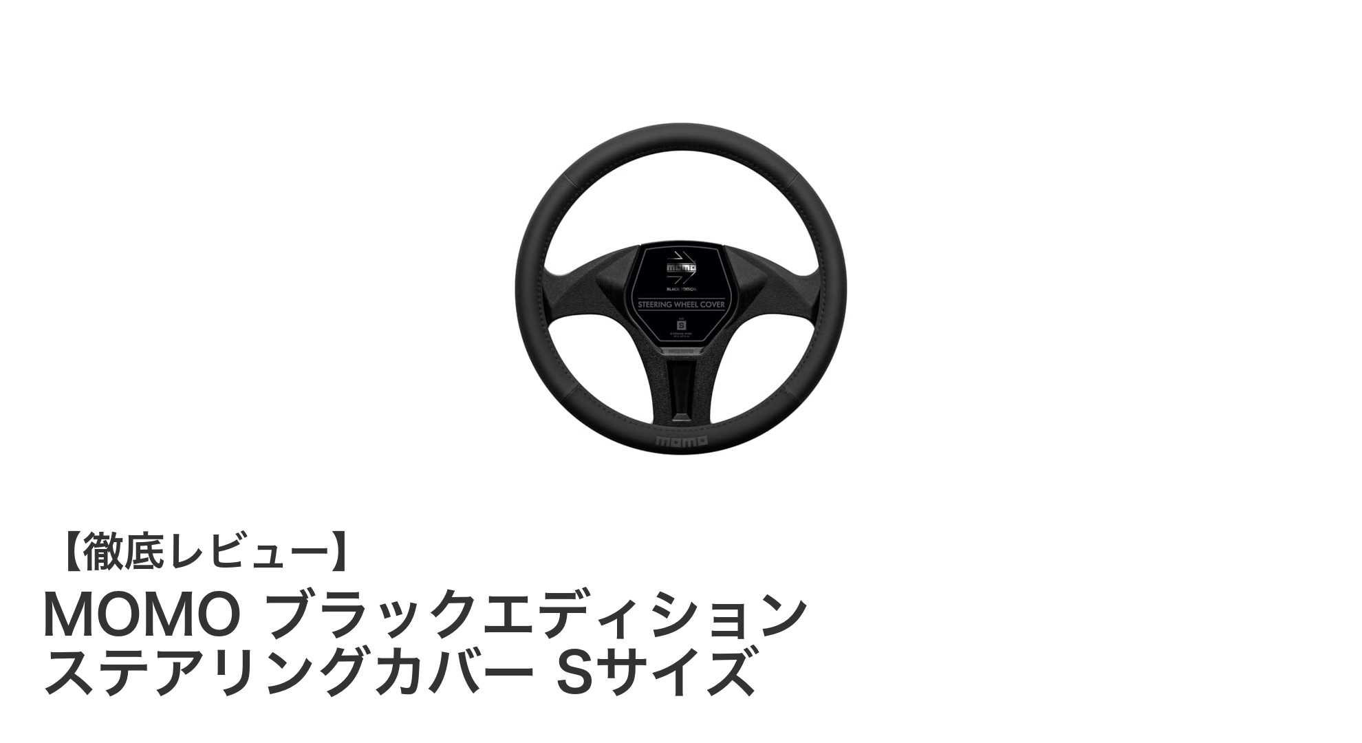 高耐久＆抜群のグリップ性！MOMOブラックエディションステアリングカバーSサイズの魅力とは？