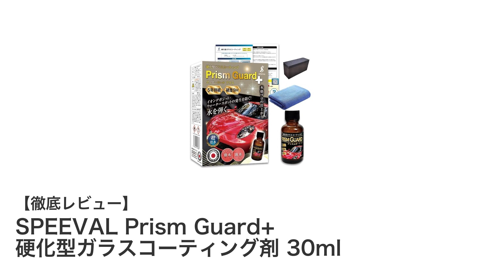長期間愛車を守る！SPEEVAL Prism Guard+ 硬化型ガラスコーティング剤の実力とは？
