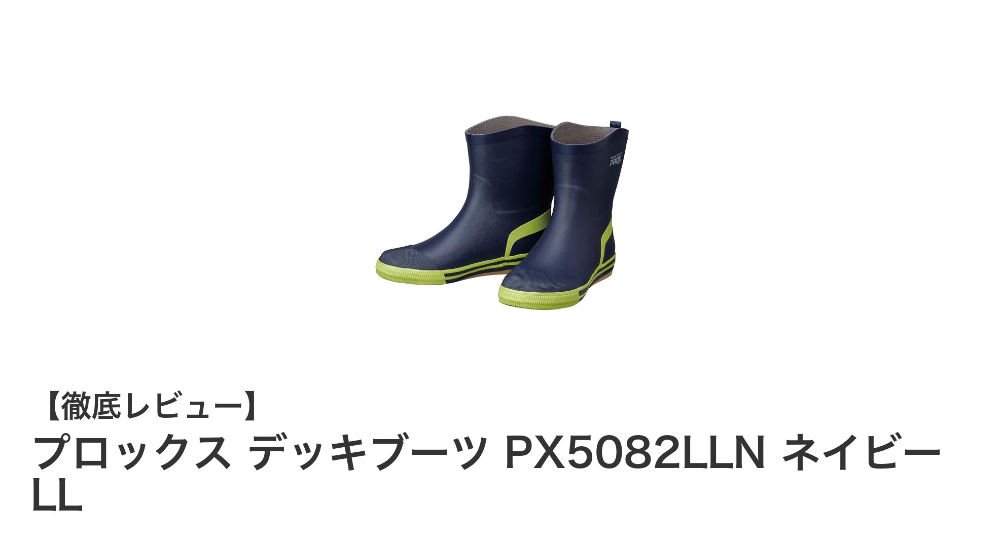 滑りにくさと着脱の簡単さを両立！プロックス デッキブーツ PX5082LLN ネイビー LLの魅力