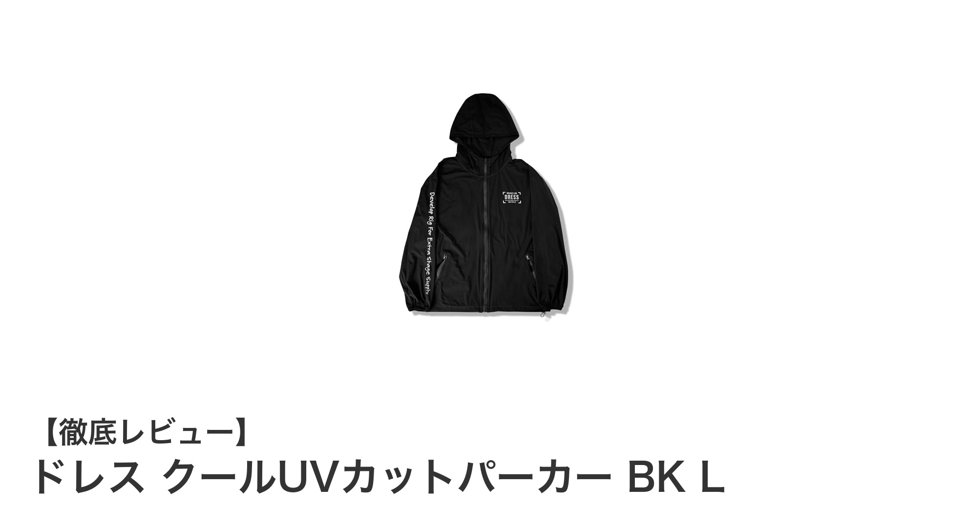 夏の釣行やアウトドアに最適!ドレス クールUVカットパーカー BK Lの魅力とは?