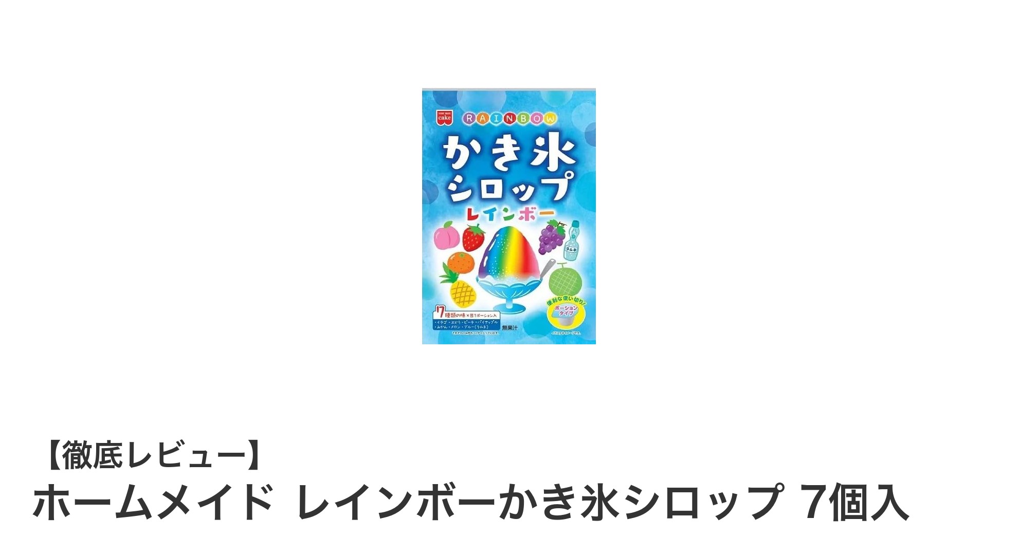 カラフルで楽しい！ホームメイド レインボーかき氷シロップ7個セットの魅力とは？