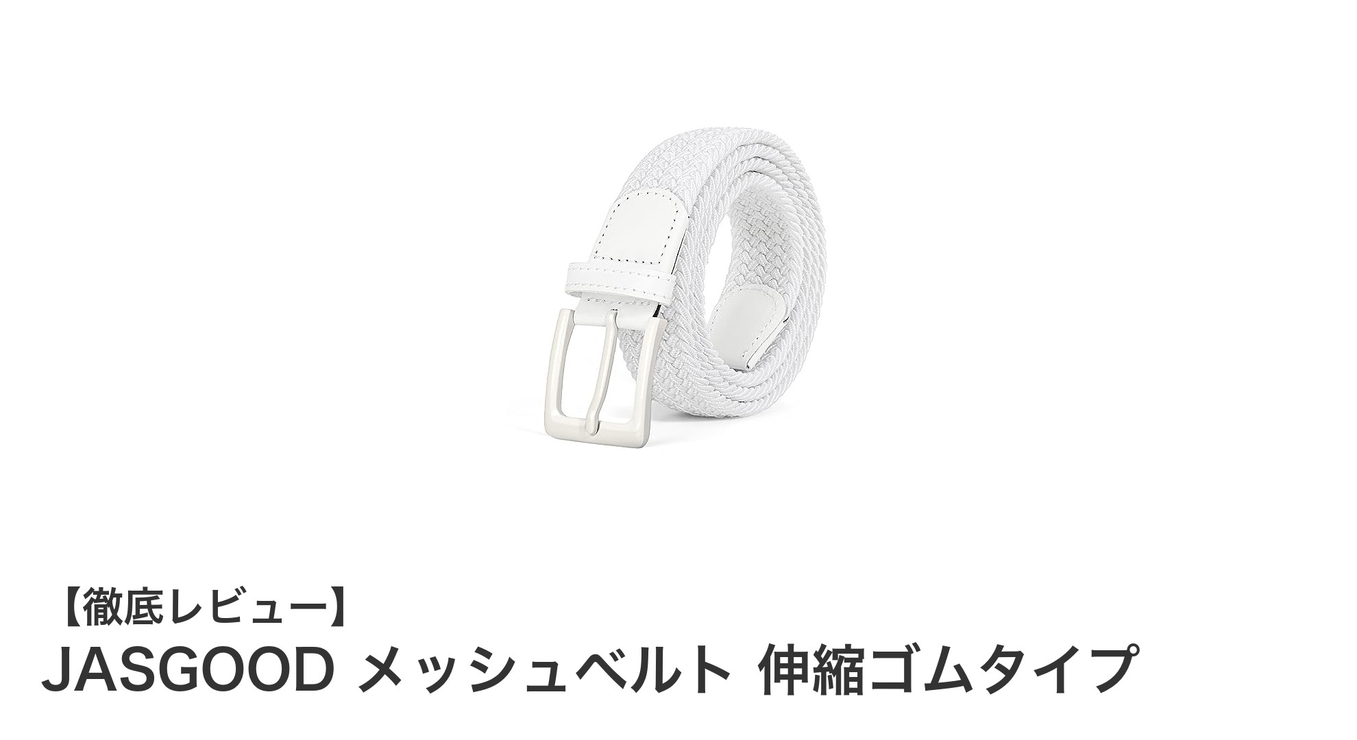 JASGOODメッシュベルトで快適フィット！伸縮ゴムで男女兼用の万能アイテム