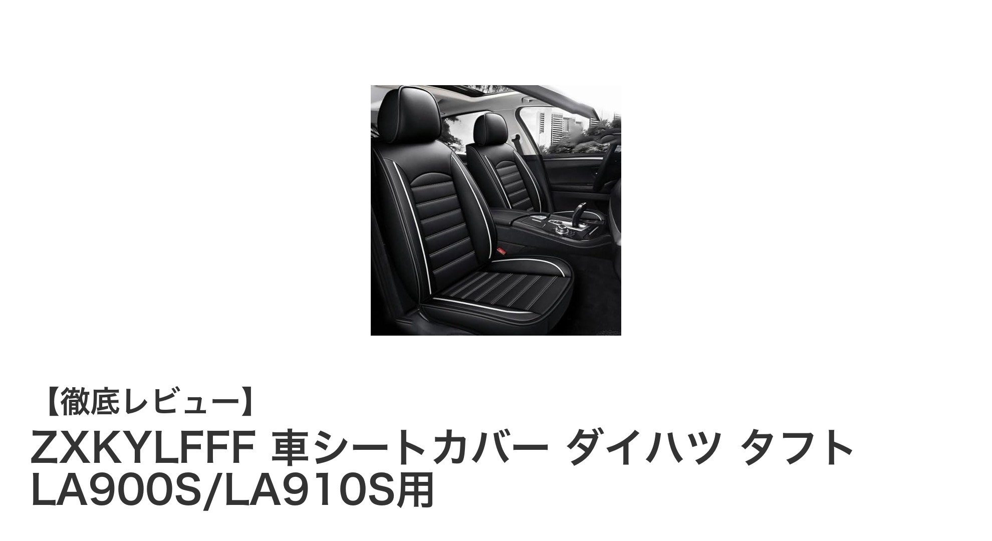 ダイハツ タフト専用！高級PUレザー製ZXKYLFFF車シートカバーの魅力とは？