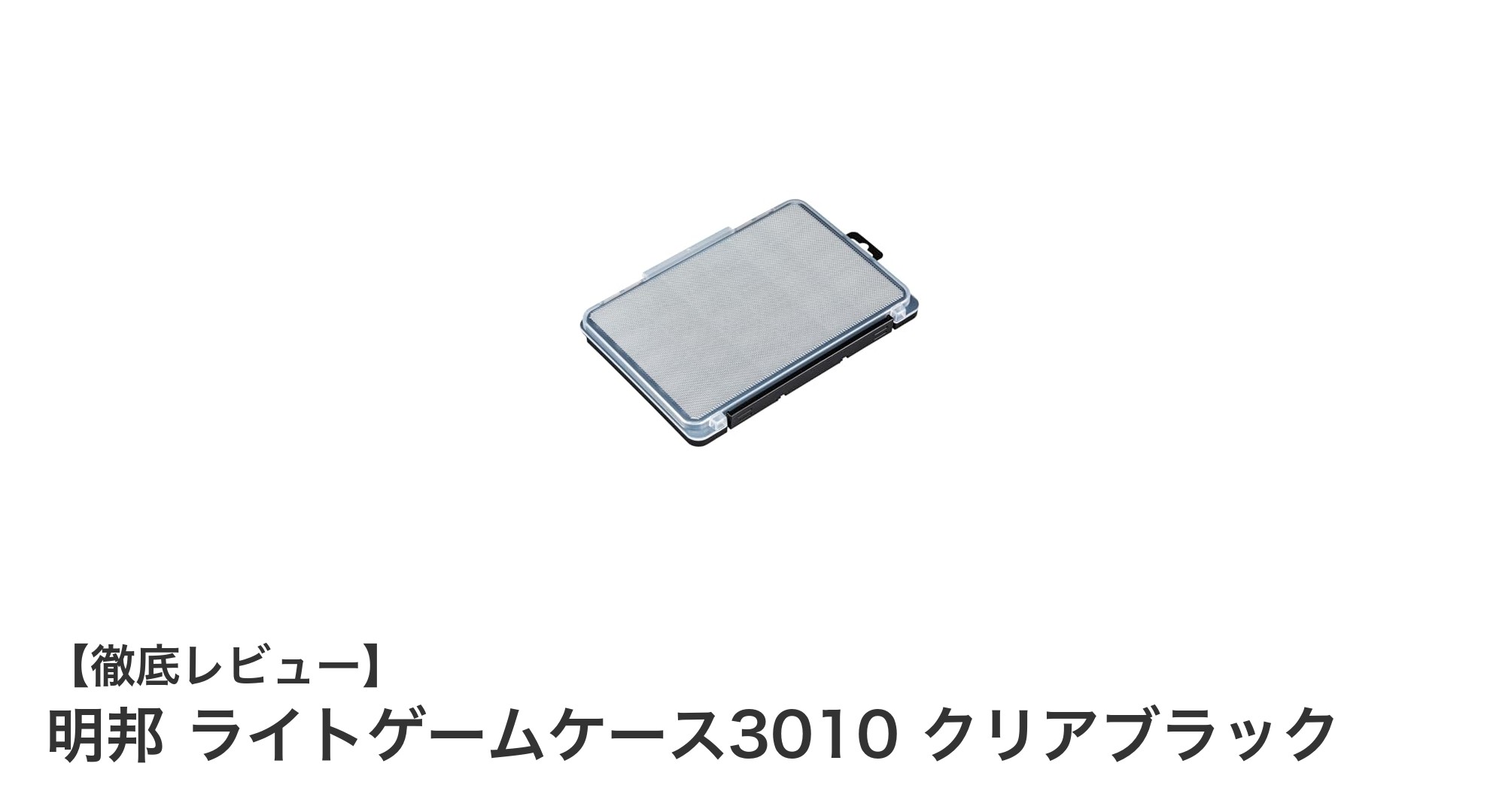 使いやすさ抜群！明邦ライトゲームケース3010クリアブラックの魅力を徹底解説