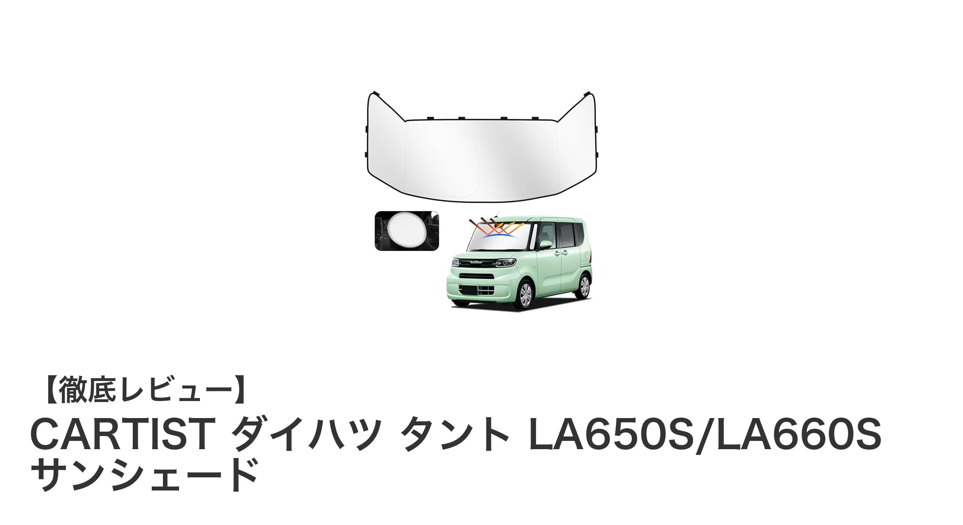 ダイハツ タント専用！CARTISTの4層遮熱サンシェードで一年中快適な車内環境を実現